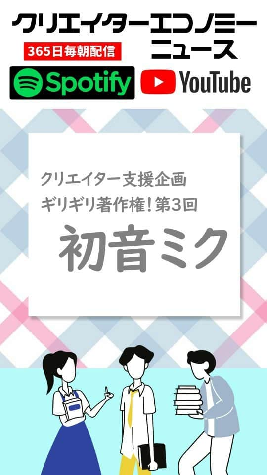 Yoshihiko Yoshidaのインスタグラム：「二次創作のギリギリを狙え「ギリギリ著作権！」第3回～初音ミク、普及の後押しをした時代を先取りしたピアプロライセンスとは  #初音ミク #ピアプロライセンス #二次創作 #ギリギリ著作権 #はつねみく #ハツネミク #hatsunemiku #VOCALOID #fyp #運営大好き #カゲロウデイズ」