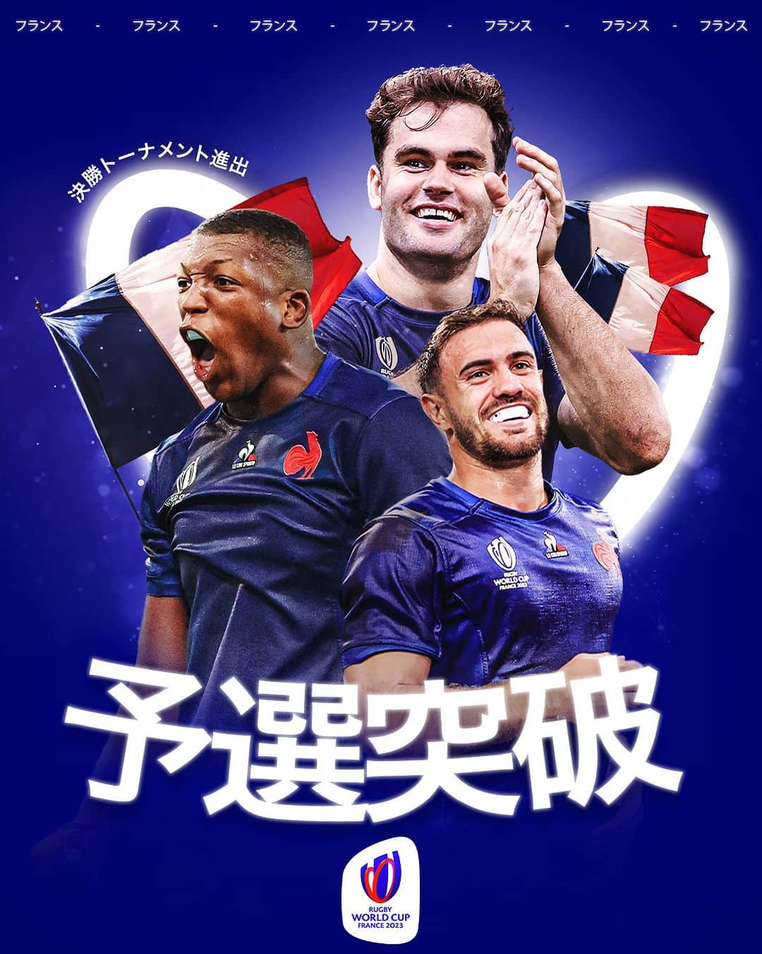 のインスタグラム：「ホスト国フランスがプール戦全勝し、決勝トーナメント進出決定🥳  #ラグビーワールドカップ2023 #RWC2023 | #FRAvITA」