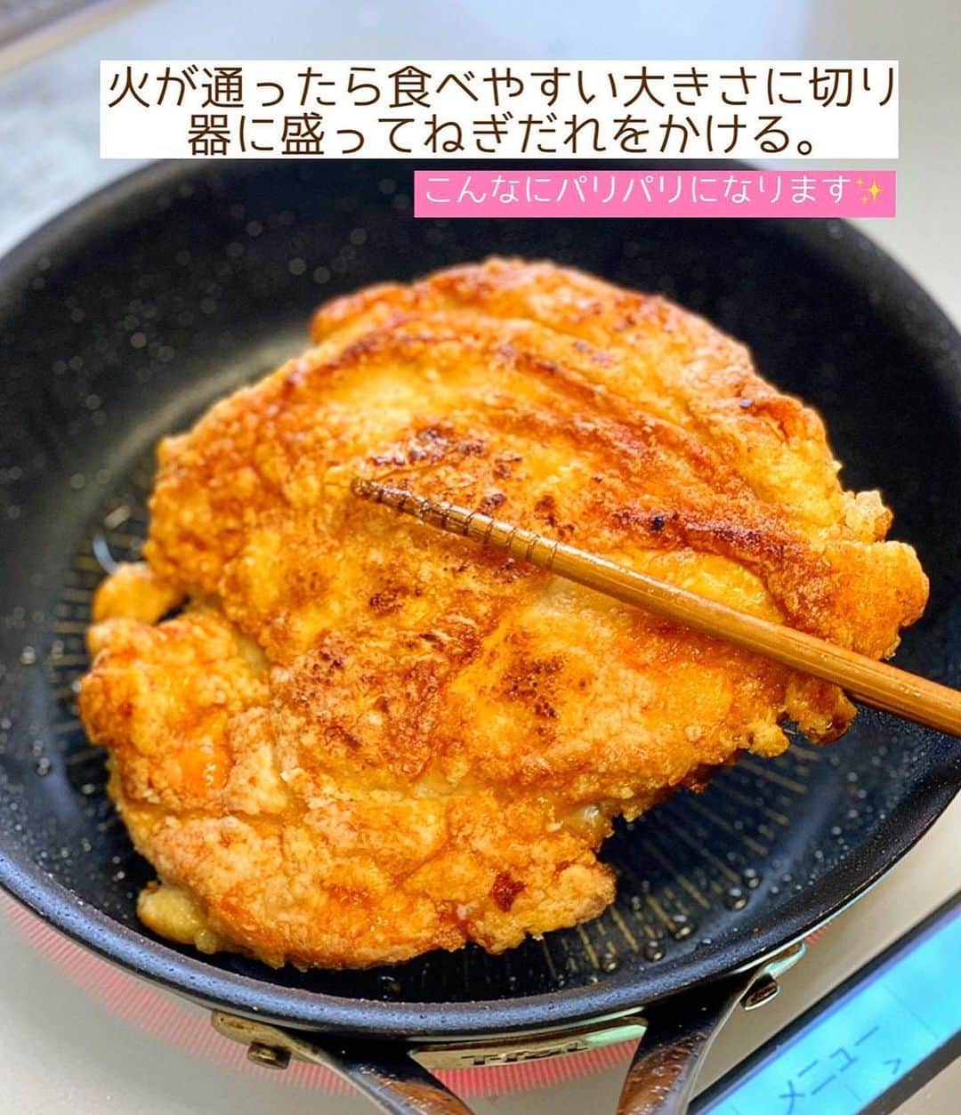 Mizuki【料理ブロガー・簡単レシピ】さんのインスタグラム写真 - (Mizuki【料理ブロガー・簡単レシピ】Instagram)「・コスパ抜群💕 ⁡ ［#レシピ ］ ーーーーーーーーーーーーーーーーーーーーー 鶏むね肉で！パリパリチキンのねぎだれがけ ーーーーーーーーーーーーーーーーーーーーー ⁡ ⁡ ⁡ おはようございます☺️ ⁡ 今日ご紹介させていただくのは 鶏むね肉のコスパおかず♩ \ パリパリチキンのねぎだれがけ / (再掲載✍️) ⁡ フライパンで焼いたむね肉に 風味満点のねぎだれをかけました💕 焼くだけでパリパリに仕上がり 食べ応えもアップしますよ〜😋 ⁡ 簡単にできてコスパ抜群なので よかったらお試しくださいね✨ ⁡ ⁡ ⁡ ⋱⋰ ⋱⋰ ⋱⋰ ⋱⋰ ⋱⋰ ⋱⋰ ⋱⋰ 📍簡単・時短・節約レシピ更新中  Threadsもこちらから▼ @mizuki_31cafe ⁡ 📍謎の暮らし＆変なライブ垢 @mizuki_kurashi ⋱⋰ ⋱⋰ ⋱⋰ ⋱⋰ ⋱⋰ ⋱⋰ ⋱⋰ ⁡ ⁡ ⁡ ＿＿＿＿＿＿＿＿＿＿＿＿＿＿＿＿＿＿＿ 【2人分】 鶏むね肉...大1枚(300g) ●酒・醤油...各小1 片栗粉...適量 サラダ油...大1 ☆長ねぎ(みじん切り)...10cm ☆生姜(みじん切り)...1/2かけ ☆醤油・酢...各大1.5 ☆砂糖・ごま油...各小2 ⁡ 1.☆を混ぜてねぎだれを作る。鶏肉は厚みを開いてフォークで刺し、●を揉み込み片栗粉をまぶす。 2.小さめのフライパンにサラダ油を中火で熱し、鶏肉を皮目から焼く。こんがりしたら裏返し、更に3分ほど焼いて火を通す(時々フライ返しで押さえるとよりパリパリに♩)。 3.2を食べやすい大きさに切って器に盛り、1のねぎだれをかける。 ￣￣￣￣￣￣￣￣￣￣￣￣￣￣￣￣￣￣￣ ⁡ ⁡ 《ポイント》 ♦︎鶏肉は厚みが半分くらいになるよう観音開きにしています♩真ん中の身の厚い部分に包丁を入れ、左右に開くと◎ ♦︎片栗粉はたっぷりまぶすとパリパリに仕上がります♩ ♦︎鶏肉はこんがり(しっかり)焼き色が付いてから裏返して下さい♩ ♦︎直径22cmのフライパンを使用しました♩小さなフライパンに鶏肉をドーンと入れると油の嵩が上がります♩ ⁡ ⁡ ⁡ ⁡ ⁡ ⁡ 💬💬💬 (いつできるかわからない) 本の撮影がはじまりました🌸 しばらくの間 投稿したり、できなかったり お返事できないこともあると思いますが よろしくお願いいたします🙇‍♀️✨ ⁡ ⁡ ⁡ ⁡ ⁡ ⋱⋰ ⋱⋰ ⋱⋰ ⋱⋰ ⋱⋰ ⋱⋰ ⋱⋰  愛用している調理器具・器など   #楽天ROOMに載せてます ‎𐩢𐩺  (ハイライトから飛べます🕊️) ⋱⋰ ⋱⋰ ⋱⋰ ⋱⋰ ⋱⋰ ⋱⋰ ⋱⋰ ⁡ ⁡ ⁡ ⁡ ⁡ ✼••┈┈┈┈┈••✼••┈┈┈┈┈••✼ 今日のごはんこれに決まり！ ‎𓊆#Mizukiのレシピノート 500品𓊇 ✼••┈┈┈┈┈••✼••┈┈┈┈┈••✼ ⁡ ˗ˏˋ おかげさまで25万部突破 ˎˊ˗ 料理レシピ本大賞準大賞を受賞しました✨ ⁡ 6000点の中からレシピを厳選し まさかの【500レシピ掲載】 肉や魚のメインおかずはもちろん 副菜、丼、麺、スープ、お菓子 ハレの日のレシピ、鍋のレシピまで 全てこの一冊で完結 𓌉◯𓇋 (全国の書店・ネット書店で発売中) ⁡ ⁡ ⁡ ⁡ ⁡ ⁡ #パリパリチキンのねぎだれがけm #パリパリチキン  #鶏むね肉 #鶏むね肉レシピ #ねぎだれ  #ヘルシー  #焼くだけ #節約料理  #簡単料理  #時短料理 #mizukiレシピ  #時短レシピ #節約レシピ #簡単レシピ」10月7日 7時14分 - mizuki_31cafe