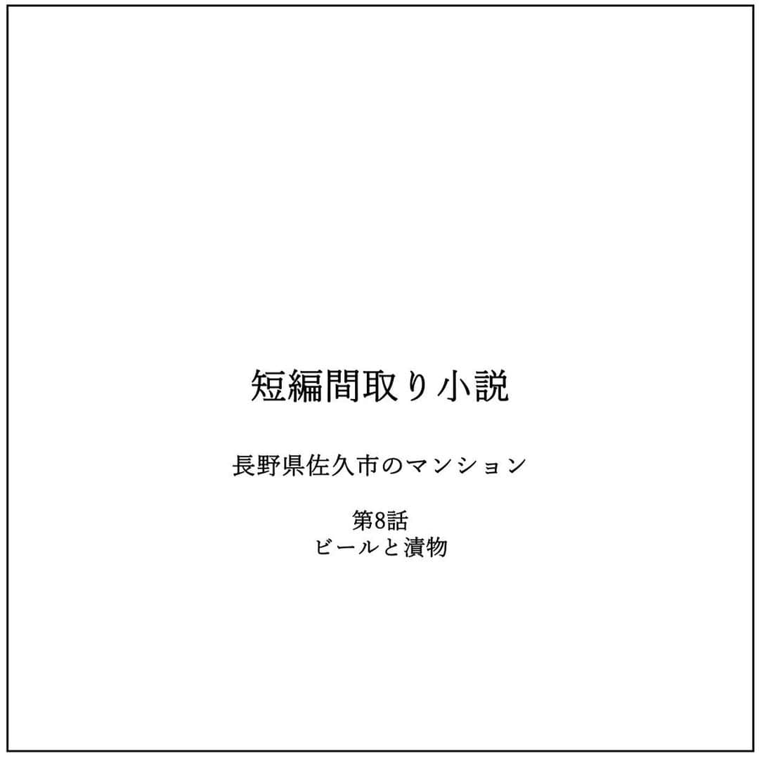 kiyoshi.tabuchiさんのインスタグラム写真 - (kiyoshi.tabuchiInstagram)「・ 長野県佐久市のマンション 第8話：ビールと漬物  支配人が2人で映画を見れる 間取りを書いてくれた  大きなプロジェクターで 映画が見れる  間取りを見たあやが支配人に 「すごーーーーい」って言うと 支配人は照れた顔を一瞬した  あやはそんな支配人を見て 支配人を可愛く思うようになっていた  もちろん、まだあやが支配人に対して 恋愛感情まではいっていない  もちろん支配人も私が好きだという 感情まではいっていないであろう  でも、なんとなく2人が ドキドキ心地よく暮らしているのは 気持ちよくそして、たぶん 支配人も同じ感覚だと思う  父が強制的に言い放った この同居生活  父がどんな思いで、どんな考えで こんな無茶のことを言ったんだろうか  普通に考えれば、跡取りとか結婚とか そして孫とか考える  今まで、家に連れてきた男たちは 父の考えに恐れ、そして逃げていき そんな男を見て、あやは男という 物体をあまり信用できなくなっていた  ただ、結婚願望はある 子供は好きだし 父母に孫も見せたい  でも、そんな旦那になりうる男は 見当たらなかった  そして、今も見当たらない  ・  そんなことを考えた2日後 休みの日に実家に帰ってみた  母が喜び、家族3人で鍋を食べた  父は喜ぶ感じもなく、巨人戦を見ながら ビールを飲んでいる  あやが唐突に父に聞いた 「なんで支配人と同居しろっていったの？」  そしたら父が衝撃なことを言った 「わからん」  あやはびっくりした 「えっ 　なにそれ 　普通の流れなら 　この男と結婚したら 　どうだ的な流れでしょ 　支配人は人もいいし、 　お父さんも信頼していて 　この男なら私を任せてもいい 　だから1回一緒に 　住んでみろ的な 　流れで言ったんじゃないの」  そうすると父が、、、 「あやがそう思ったんだったら 　それでいいだろ」  と答えた そして父はTVを見ながらビールを 飲んだ  そして、母が笑って言った 「あやちゃんと支配人はお似合いねー」  あやは悩んだ ？？？？？？？？？？？？  あれ ？？？？？？？？？？？？  私と支配人はお似合いなのか ？？？？？？？？？？？？  ものすごく悩んだ ？？？？？？？？？？？？  びっくりするぐらい悩んだ ？？？？？？？？？？？？  びっくりして、どうしたらいいか わからずコンビニに行って ビールと漬物を買った  同様しすぎて ビールと漬物の組み合わせが いいか悪いかわからなかった  次の日、ホテルで同僚に聞いた 私と支配人ってどう見えますかと そしたら 「お似合いですよねーーー」  と、、、、  えーーーーーーーーーーーー お似合いなのか、、、、、、  えーーーーーーーーーーーー お似合いとはどういことだ？  お似合いという言葉を 国語辞書で調べた  似合っているさま。 互いにふさわしいさま。  「似合う」の名詞形に丁寧の「お」をつけた形。  反語的に揶揄する言い方にも用いる。  余計わけわからん  動揺しながら、仕事が終わり 家に帰宅すると 円谷がご飯を作りながら 「お帰りなさいーー」 と声をかけた  あやは右足と右手が同時に前に出て 歩き方がわからなくなった、、、、、  つづく  【タブチ考察】 恋愛小説になりすぎていて、考察が難しいですが、真面目な間取りのお話を、、、。最近、タブチは狭小住宅について研究します。パナソニックさんともタカショーさんとも研究を重ねています。例えば、建売住宅の家を販売するための間取りを考える時、必ずペルソナ設定をします。ペルソナ設定というのは簡単に言うと家族構成になります。よくあるのが、パパママ子供子供の家です。ですが、以前より考察で書いているように、婚姻率・離婚率・少子高齢化等々考えると、このパパママ子供子供だけのペルソナ設定ではハマらなくなってきました。狭小住宅となると尚更です。パートナーと2人のパターンもありますし、女子1人の家も当然ありますし、おばさんとおばあちゃんの2人暮らしも当然当たり前化していますので、そんなどんなペルソナにとってもハマる間取りが求められています。完璧な間取りなんて存在しない。でもどんなペルソナでも住める間取りができれば、資産価値が高い家になります。もっともっと研究します！！  株式会社house stageでは、貴方様らしさを追求した家づくりを行なっております。名古屋・京都・大阪で新築・リフォームご検討の方は是非ご用命くださいませ。全国でも設計提案も行なっております。 @house_stage.official #新築 #リノベーション #間取り#短編間取り小説   【フィクションです】 この小説はフィクションでありますので、打ち合わせに設計士がいません。また耐震検査をしているわけではありません。今回のリフォームの間取りRCで基本スケルトンにした大改造といいう設定でございます。リフォームする際は、必ず設計士様にご相談してください。もちろん名古屋・京都・大阪の方はタブチまでご連絡くださいませ。  【間取りのポイント】 #狭小住宅　#マンションリノベ」10月7日 7時33分 - kiyoshi.tabuchi