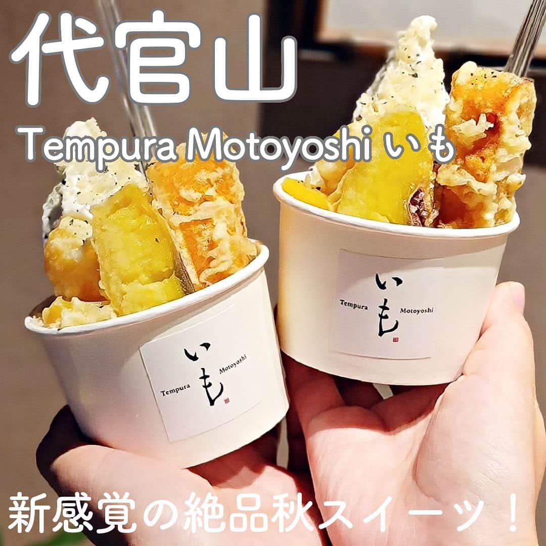 RETRIP<リトリップ>グルメのインスタグラム：「【RETRIP×代官山🍠🌰🎃】 こちらは、東京・代官山にある「Tempura Motoyoshi いも」です。今回ご紹介する「いも栗なんきんそふと（￥900）」は、秋の味覚がぎゅっと詰まった贅沢なソフトクリーム🍦熟成されたさつまいもに甘露煮の栗、そしてかぼちゃの3種類の天ぷらがのっています。かぼちゃは、一つの苗に一つしか収穫しない、貴重で厳選されたものなんだとか。ほくほくほっこりする甘さの揚げたて天ぷらと、つめた〜いアイスの絶妙なコラボレーションが楽しい一品です。  [スポット情報] 📍住所：東京都渋谷区代官山町20-6 🚃最寄り駅：代官山駅から徒歩1分 🕐営業時間：12:00-16:30 🗓定休日：月曜 📝予約：不可  ※投稿時の情報となります  ・  Photo by @tapiottiy  ______________________________  全国で話題のスイーツを紹介しているアカウントです！ 他の投稿はこちらから！ >> @retrip_gourmet  ______________________________  RETRIPでは「おでかけ」に関する様々な情報を発信しています。ぜひ他のアカウントもチェックしてくださいね！ . @retrip_news 最新のおでかけ情報を紹介 @retrip_nippon 日本の絶景を紹介 @retrip_global 海外の絶景を紹介 @retrip_gourmet 全国の話題のグルメを紹介 @retrip_cafe 全国のおしゃれなカフェを紹介 . ▼RETRIP[リトリップ]のアプリ 最新情報をまとめてご覧になりたい方には『RETRIPアプリ』がおすすめ！明日のお出かけにすぐ活かせるアイディアが盛りだくさんです✨プロフィールのURLからダウンロードできますので、ぜひご利用ください。 .  ______________________________  #retrip #リトリップ #retrip_groumet #retrip_cafe #国内グルメ #東京グルメ #国内カフェ #東京カフェ #グルメ日記 #飯テロ #食べ歩き #groumetstagram #japanesefood #カフェ #スイーツ #カフェ巡り #かふぇすたぐらむ #スイーツ好きと繋がりたい #instafood #代官山 #代官山グルメ #代官山スイーツ #ソフトクリーム #新作 #秋スイーツ #さつまいも #いも #栗 #かぼちゃ #カボチャ」