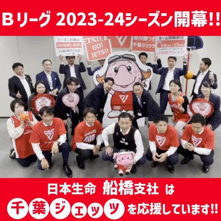 日本生命保険相互会社のインスタグラム：「＼ #Bリーグ 開幕リレー 🏀／  B.LEAGUE 2023-24 SEASON✨  日本生命船橋支社は、千葉県船橋市で活動している #千葉ジェッツ を応援しています📣 @chibajets_official  📅ホーム開幕戦 10/14(土)  #富樫勇樹　#原修太　#バスケで日本を元気に」