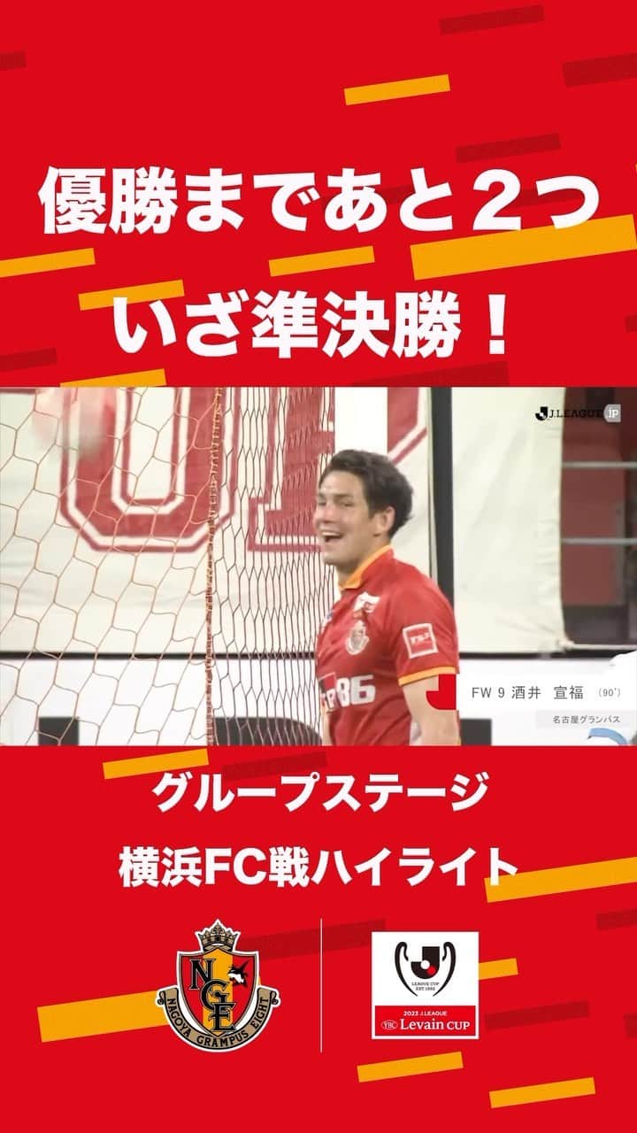 名古屋グランパスのインスタグラム：「優勝まであと２つ🏆 いざ準決勝へ🔥 GS #横浜FC 戦をプレイバック⚽️  けがで離脱中のノリのためにも、全員で闘い優勝しましょう！  #グランパス #grampus #酒井宣福  #武田洋平  #永井謙佑  #貴田遼河」