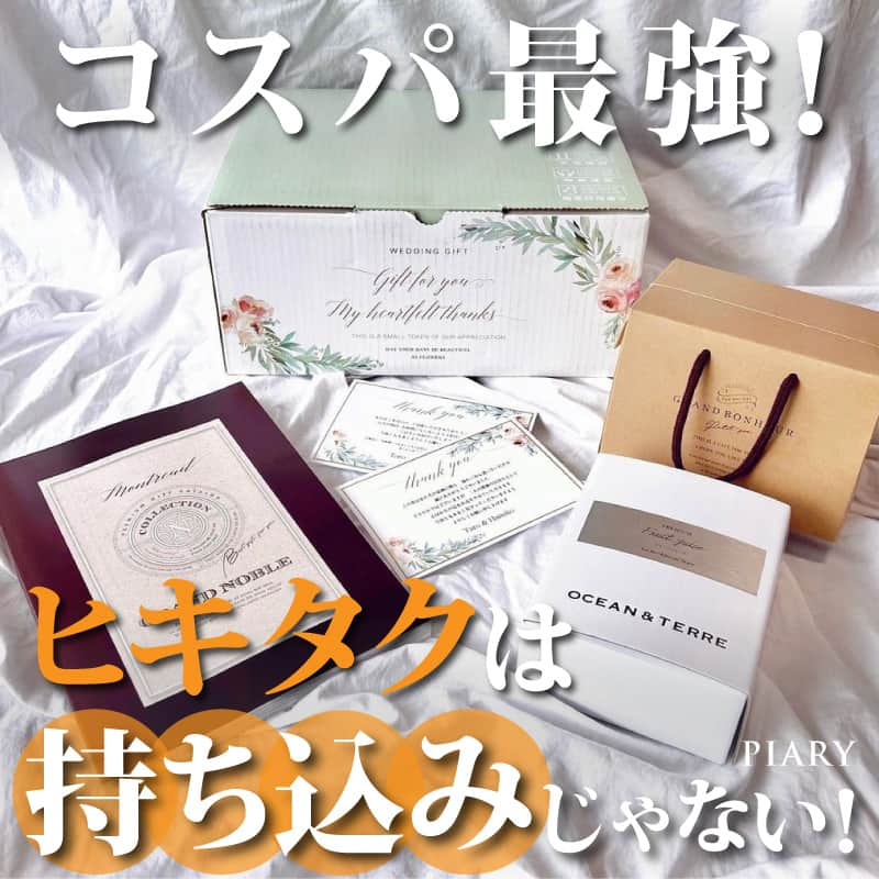 PIARYさんのインスタグラム写真 - (PIARYInstagram)「諦めないで！ヒキタクは持ち込みではありません！ 結婚式費用が大幅に節約できる #ヒキタク の交渉術をご紹介✨  ::::::::::୨୧::::::::::୨୧::::::::::୨୧:::::::::::୨୧::::::::::୨୧:::::::::: ウェディングアイテム通販サイトなら《 @piary_inst 》 人気のアイテムや結婚式準備のお役立ち情報を毎日配信中😊 ::::::::::୨୧::::::::::୨୧::::::::::୨୧:::::::::::୨୧::::::::::୨୧::::::::::  引き出物は結婚式に参加してくれる ゲストの満足度に大きく関わるポイント💡  喜ばれるものを贈りたいけれど できれば節約もしたいのが本音…🤔  そんな全国のプレ花嫁の理想を叶えるのが 引き出物宅配便サービス「ヒキタク」！  今回はヒキタクをご検討中の花嫁さまに向けて 持ち込み料や会場との交渉の仕方などを 徹底解説します🧡  役立つ情報は保存すると便利です✨  📸Photo by.. mmts0427  さま  素敵なお写真ありがとうございます🕊️  ::::::::::୨୧::::::::::୨୧::::::::::୨୧:::::::::::୨୧::::::::::୨୧:::::::::: 詳細は @piary_inst から📲 PIARYホームページをチェック👀✨ ::::::::::୨୧::::::::::୨୧::::::::::୨୧:::::::::::୨୧::::::::::୨୧::::::::::  #PIARY #ピアリー #結婚式準備 #ウェディング #プレ花嫁 #花嫁 #結婚式 #引き出物 #引き出物宅配 #カタログギフト #結婚式費用 #結婚式費用節約 #節約結婚式 #結婚式節約術」10月7日 19時00分 - piary_inst