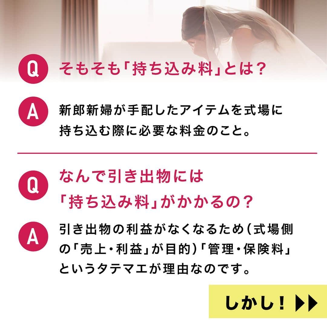 PIARYさんのインスタグラム写真 - (PIARYInstagram)「諦めないで！ヒキタクは持ち込みではありません！ 結婚式費用が大幅に節約できる #ヒキタク の交渉術をご紹介✨  ::::::::::୨୧::::::::::୨୧::::::::::୨୧:::::::::::୨୧::::::::::୨୧:::::::::: ウェディングアイテム通販サイトなら《 @piary_inst 》 人気のアイテムや結婚式準備のお役立ち情報を毎日配信中😊 ::::::::::୨୧::::::::::୨୧::::::::::୨୧:::::::::::୨୧::::::::::୨୧::::::::::  引き出物は結婚式に参加してくれる ゲストの満足度に大きく関わるポイント💡  喜ばれるものを贈りたいけれど できれば節約もしたいのが本音…🤔  そんな全国のプレ花嫁の理想を叶えるのが 引き出物宅配便サービス「ヒキタク」！  今回はヒキタクをご検討中の花嫁さまに向けて 持ち込み料や会場との交渉の仕方などを 徹底解説します🧡  役立つ情報は保存すると便利です✨  📸Photo by.. mmts0427  さま  素敵なお写真ありがとうございます🕊️  ::::::::::୨୧::::::::::୨୧::::::::::୨୧:::::::::::୨୧::::::::::୨୧:::::::::: 詳細は @piary_inst から📲 PIARYホームページをチェック👀✨ ::::::::::୨୧::::::::::୨୧::::::::::୨୧:::::::::::୨୧::::::::::୨୧::::::::::  #PIARY #ピアリー #結婚式準備 #ウェディング #プレ花嫁 #花嫁 #結婚式 #引き出物 #引き出物宅配 #カタログギフト #結婚式費用 #結婚式費用節約 #節約結婚式 #結婚式節約術」10月7日 19時00分 - piary_inst