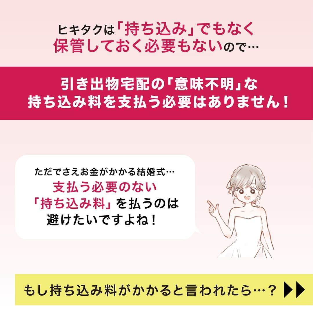 PIARYさんのインスタグラム写真 - (PIARYInstagram)「諦めないで！ヒキタクは持ち込みではありません！ 結婚式費用が大幅に節約できる #ヒキタク の交渉術をご紹介✨  ::::::::::୨୧::::::::::୨୧::::::::::୨୧:::::::::::୨୧::::::::::୨୧:::::::::: ウェディングアイテム通販サイトなら《 @piary_inst 》 人気のアイテムや結婚式準備のお役立ち情報を毎日配信中😊 ::::::::::୨୧::::::::::୨୧::::::::::୨୧:::::::::::୨୧::::::::::୨୧::::::::::  引き出物は結婚式に参加してくれる ゲストの満足度に大きく関わるポイント💡  喜ばれるものを贈りたいけれど できれば節約もしたいのが本音…🤔  そんな全国のプレ花嫁の理想を叶えるのが 引き出物宅配便サービス「ヒキタク」！  今回はヒキタクをご検討中の花嫁さまに向けて 持ち込み料や会場との交渉の仕方などを 徹底解説します🧡  役立つ情報は保存すると便利です✨  📸Photo by.. mmts0427  さま  素敵なお写真ありがとうございます🕊️  ::::::::::୨୧::::::::::୨୧::::::::::୨୧:::::::::::୨୧::::::::::୨୧:::::::::: 詳細は @piary_inst から📲 PIARYホームページをチェック👀✨ ::::::::::୨୧::::::::::୨୧::::::::::୨୧:::::::::::୨୧::::::::::୨୧::::::::::  #PIARY #ピアリー #結婚式準備 #ウェディング #プレ花嫁 #花嫁 #結婚式 #引き出物 #引き出物宅配 #カタログギフト #結婚式費用 #結婚式費用節約 #節約結婚式 #結婚式節約術」10月7日 19時00分 - piary_inst