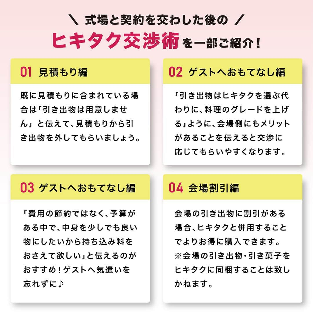 PIARYさんのインスタグラム写真 - (PIARYInstagram)「諦めないで！ヒキタクは持ち込みではありません！ 結婚式費用が大幅に節約できる #ヒキタク の交渉術をご紹介✨  ::::::::::୨୧::::::::::୨୧::::::::::୨୧:::::::::::୨୧::::::::::୨୧:::::::::: ウェディングアイテム通販サイトなら《 @piary_inst 》 人気のアイテムや結婚式準備のお役立ち情報を毎日配信中😊 ::::::::::୨୧::::::::::୨୧::::::::::୨୧:::::::::::୨୧::::::::::୨୧::::::::::  引き出物は結婚式に参加してくれる ゲストの満足度に大きく関わるポイント💡  喜ばれるものを贈りたいけれど できれば節約もしたいのが本音…🤔  そんな全国のプレ花嫁の理想を叶えるのが 引き出物宅配便サービス「ヒキタク」！  今回はヒキタクをご検討中の花嫁さまに向けて 持ち込み料や会場との交渉の仕方などを 徹底解説します🧡  役立つ情報は保存すると便利です✨  📸Photo by.. mmts0427  さま  素敵なお写真ありがとうございます🕊️  ::::::::::୨୧::::::::::୨୧::::::::::୨୧:::::::::::୨୧::::::::::୨୧:::::::::: 詳細は @piary_inst から📲 PIARYホームページをチェック👀✨ ::::::::::୨୧::::::::::୨୧::::::::::୨୧:::::::::::୨୧::::::::::୨୧::::::::::  #PIARY #ピアリー #結婚式準備 #ウェディング #プレ花嫁 #花嫁 #結婚式 #引き出物 #引き出物宅配 #カタログギフト #結婚式費用 #結婚式費用節約 #節約結婚式 #結婚式節約術」10月7日 19時00分 - piary_inst