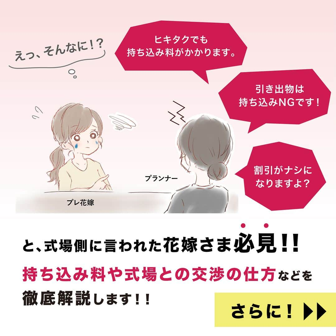 PIARYさんのインスタグラム写真 - (PIARYInstagram)「諦めないで！ヒキタクは持ち込みではありません！ 結婚式費用が大幅に節約できる #ヒキタク の交渉術をご紹介✨  ::::::::::୨୧::::::::::୨୧::::::::::୨୧:::::::::::୨୧::::::::::୨୧:::::::::: ウェディングアイテム通販サイトなら《 @piary_inst 》 人気のアイテムや結婚式準備のお役立ち情報を毎日配信中😊 ::::::::::୨୧::::::::::୨୧::::::::::୨୧:::::::::::୨୧::::::::::୨୧::::::::::  引き出物は結婚式に参加してくれる ゲストの満足度に大きく関わるポイント💡  喜ばれるものを贈りたいけれど できれば節約もしたいのが本音…🤔  そんな全国のプレ花嫁の理想を叶えるのが 引き出物宅配便サービス「ヒキタク」！  今回はヒキタクをご検討中の花嫁さまに向けて 持ち込み料や会場との交渉の仕方などを 徹底解説します🧡  役立つ情報は保存すると便利です✨  📸Photo by.. mmts0427  さま  素敵なお写真ありがとうございます🕊️  ::::::::::୨୧::::::::::୨୧::::::::::୨୧:::::::::::୨୧::::::::::୨୧:::::::::: 詳細は @piary_inst から📲 PIARYホームページをチェック👀✨ ::::::::::୨୧::::::::::୨୧::::::::::୨୧:::::::::::୨୧::::::::::୨୧::::::::::  #PIARY #ピアリー #結婚式準備 #ウェディング #プレ花嫁 #花嫁 #結婚式 #引き出物 #引き出物宅配 #カタログギフト #結婚式費用 #結婚式費用節約 #節約結婚式 #結婚式節約術」10月7日 19時00分 - piary_inst