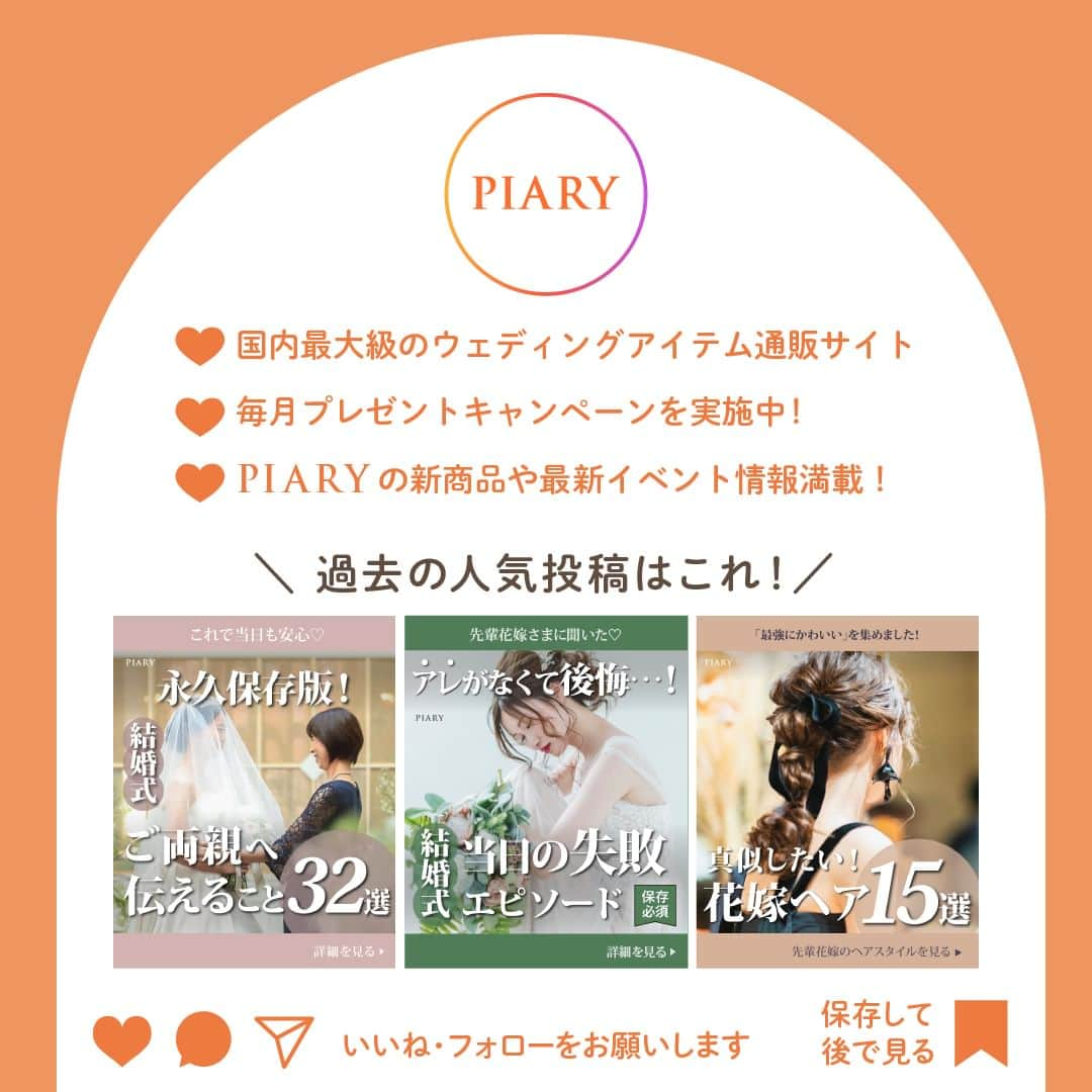 PIARYさんのインスタグラム写真 - (PIARYInstagram)「諦めないで！ヒキタクは持ち込みではありません！ 結婚式費用が大幅に節約できる #ヒキタク の交渉術をご紹介✨  ::::::::::୨୧::::::::::୨୧::::::::::୨୧:::::::::::୨୧::::::::::୨୧:::::::::: ウェディングアイテム通販サイトなら《 @piary_inst 》 人気のアイテムや結婚式準備のお役立ち情報を毎日配信中😊 ::::::::::୨୧::::::::::୨୧::::::::::୨୧:::::::::::୨୧::::::::::୨୧::::::::::  引き出物は結婚式に参加してくれる ゲストの満足度に大きく関わるポイント💡  喜ばれるものを贈りたいけれど できれば節約もしたいのが本音…🤔  そんな全国のプレ花嫁の理想を叶えるのが 引き出物宅配便サービス「ヒキタク」！  今回はヒキタクをご検討中の花嫁さまに向けて 持ち込み料や会場との交渉の仕方などを 徹底解説します🧡  役立つ情報は保存すると便利です✨  📸Photo by.. mmts0427  さま  素敵なお写真ありがとうございます🕊️  ::::::::::୨୧::::::::::୨୧::::::::::୨୧:::::::::::୨୧::::::::::୨୧:::::::::: 詳細は @piary_inst から📲 PIARYホームページをチェック👀✨ ::::::::::୨୧::::::::::୨୧::::::::::୨୧:::::::::::୨୧::::::::::୨୧::::::::::  #PIARY #ピアリー #結婚式準備 #ウェディング #プレ花嫁 #花嫁 #結婚式 #引き出物 #引き出物宅配 #カタログギフト #結婚式費用 #結婚式費用節約 #節約結婚式 #結婚式節約術」10月7日 19時00分 - piary_inst