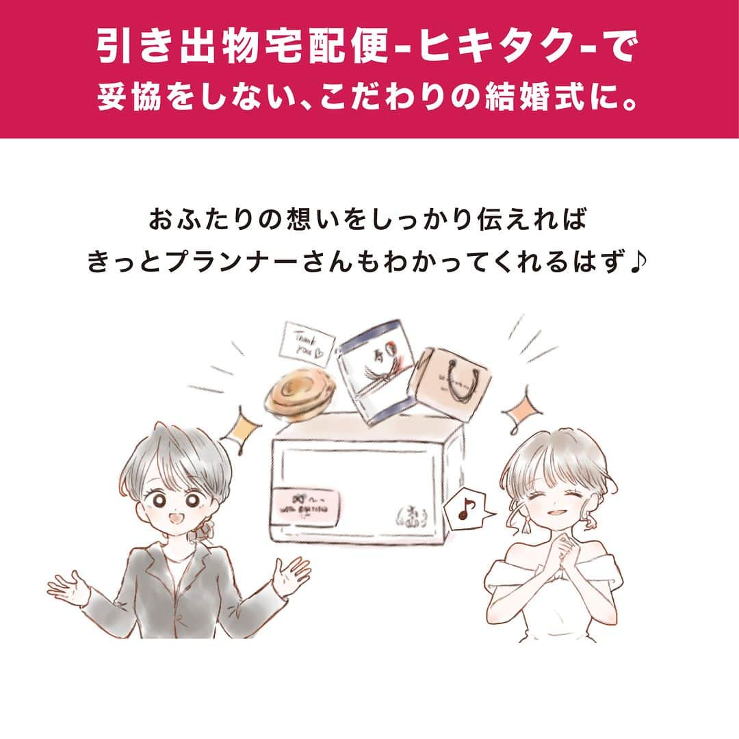 PIARYさんのインスタグラム写真 - (PIARYInstagram)「諦めないで！ヒキタクは持ち込みではありません！ 結婚式費用が大幅に節約できる #ヒキタク の交渉術をご紹介✨  ::::::::::୨୧::::::::::୨୧::::::::::୨୧:::::::::::୨୧::::::::::୨୧:::::::::: ウェディングアイテム通販サイトなら《 @piary_inst 》 人気のアイテムや結婚式準備のお役立ち情報を毎日配信中😊 ::::::::::୨୧::::::::::୨୧::::::::::୨୧:::::::::::୨୧::::::::::୨୧::::::::::  引き出物は結婚式に参加してくれる ゲストの満足度に大きく関わるポイント💡  喜ばれるものを贈りたいけれど できれば節約もしたいのが本音…🤔  そんな全国のプレ花嫁の理想を叶えるのが 引き出物宅配便サービス「ヒキタク」！  今回はヒキタクをご検討中の花嫁さまに向けて 持ち込み料や会場との交渉の仕方などを 徹底解説します🧡  役立つ情報は保存すると便利です✨  📸Photo by.. mmts0427  さま  素敵なお写真ありがとうございます🕊️  ::::::::::୨୧::::::::::୨୧::::::::::୨୧:::::::::::୨୧::::::::::୨୧:::::::::: 詳細は @piary_inst から📲 PIARYホームページをチェック👀✨ ::::::::::୨୧::::::::::୨୧::::::::::୨୧:::::::::::୨୧::::::::::୨୧::::::::::  #PIARY #ピアリー #結婚式準備 #ウェディング #プレ花嫁 #花嫁 #結婚式 #引き出物 #引き出物宅配 #カタログギフト #結婚式費用 #結婚式費用節約 #節約結婚式 #結婚式節約術」10月7日 19時00分 - piary_inst