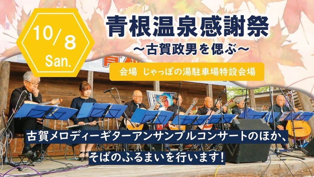 宮城県観光課さんのインスタグラム写真 - (宮城県観光課Instagram)「青根温泉感謝祭♨  明日10月８日（日）、青根温泉じゃっぽの湯を会場に、「青根温泉感謝祭」が開催されます。 昭和の作曲家「古賀政男」先生を偲び、古賀メロディーアンサンブルコンサートを行います。 そばのお振る舞いなどもありますので、ぜひお越しください！  詳しくは、こちら https://www.miyagi-kankou.or.jp/kakikomi/detail.php?id=19524  #宮城 #観光 #宮城観光 #川崎町 #川崎 #青根温泉 #温泉 #笑顔さくたび伊達な旅 #ここ好き宮城」10月7日 19時00分 - miyagi_pref_kankou