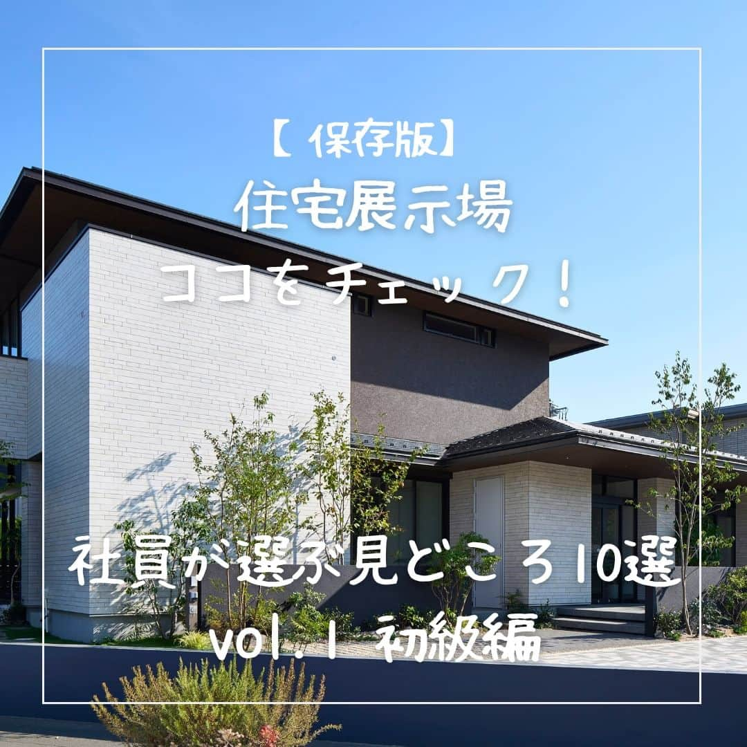 ミサワホーム株式会社のインスタグラム：「@misawahomes⠀ 【保存版】住宅展示場ココをチェック！ 社員が選ぶ見どころ10選　＜vol.1＞初級編  住宅展示場に足を運んだことはありますか？ ちょっとハードルが高いなぁと思っている方もいるかもしれませんね。  猛暑が続いた夏もすぎ、過ごしやすくなってきた今日この頃。 行楽の秋、住まいの魅力を探しに行きませんか。  一度も行ったことがない、という方へ、まずは「初級編」からご紹介！  ＜展示場訪問　初級編☆彡＞ 見るべきポイントはココ！  ①天井の高さ ②集中収納（「蔵」や納戸など） ③分散収納（クローゼットやパントリーなど） ④照明（間接照明や素敵なペンダントなど） ⑤仕上材（床材や壁材） ⑥バルコニーやテラス  などなど… もちろん普段から気になっているところを重点的に見るもよき☆彡   ￣￣￣￣￣￣￣￣￣￣￣￣￣￣￣￣  #misawahome  #ミサワホーム  #ミサワホーム注文住宅  #新築戸建て #戸建て  #自由設計の家  #住宅デザイン  #空間デザイン  #デザイナーズ住宅  #建築実例 #蔵のある家  #高天井  #理想の家づくり  #家づくり計画中 #家づくりアイディア #家づくりのアドバイス #マイホームインテリア #シンプルモダンインテリア #スタイリッシュモダン #ナチュラルインテリア #ナチュラルモダン #ホテルライクインテリア #ラグジュアリーインテリア #展示場 #住宅展示場 #展示場巡り #来場予約 #モデルルーム #モデルルームインテリア #モデルルームコーディネート」