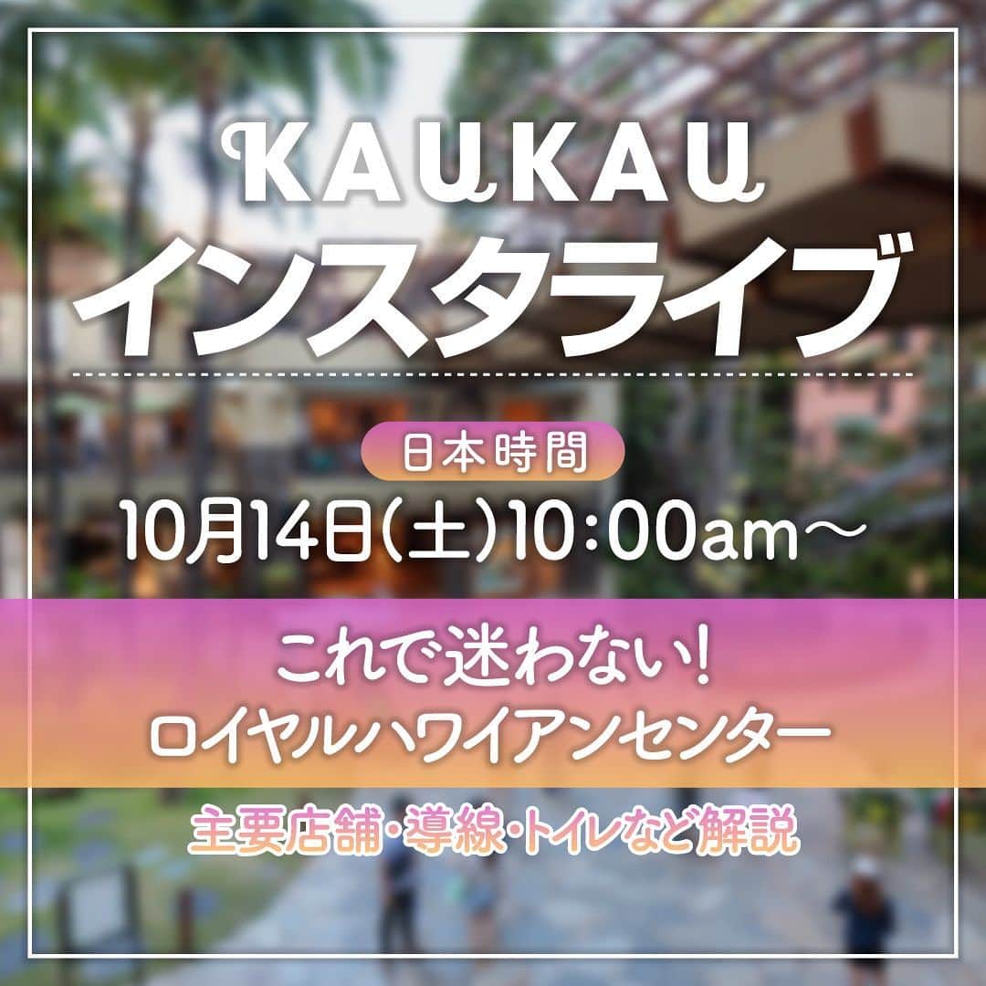 KAUKAU/カウカウハワイのインスタグラム：「ライブ告知📣 日本時間 10月14日(土) 10:00〜 これで迷わない！ロイヤルハワイアンセンターの主要店舗、導線、トイレなどを大解説しちゃいます😆  #ハワイ #ロイヤルハワイアンセンター #kaukauインスタライブ」