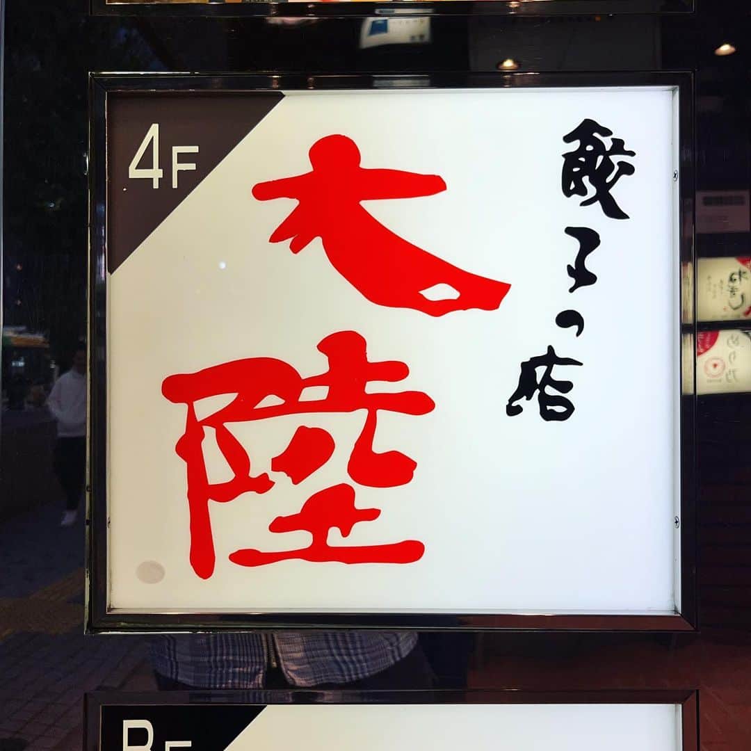 渡辺祐さんのインスタグラム写真 - (渡辺祐Instagram)「新宿 歌舞伎町「大陸」#焼き餃子 #水餃子 #何で書いたのかわかりにくい書体 現場からは以上です。」10月7日 17時36分 - task_watanabe