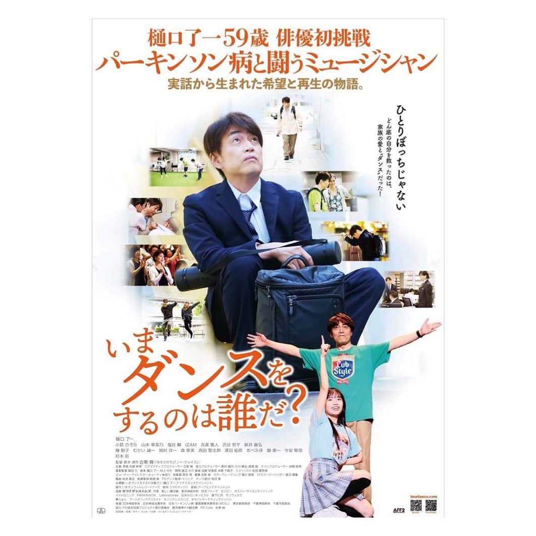 塩谷瞬のインスタグラム：「⭕️新作映画公開します！「いまダンスを踊るのは誰だ？」  本日、新宿K‘s cinemaで公開します！  主人公は僕の大好きな「水曜どうでしょう」のテーマソングを歌う樋口さんが初芝居、主演を務めます。  僕はその好敵手である大手建設会社の部長神田役です。  去年の夏の暑い中撮影していました。  主演の樋口さんは実際に１７年間パーキンソン病と戦いながら一線で歌手として活躍されてきました。  芝居あり、踊りありと、本当に大変な現場だったと思いますが、一生懸命役と向き合う姿に、映画上ではライバルですが、僕も力になりたいと色々お話ししながら撮影しておりました✨  パーキンソン病という病を知ることで、なにか気付きになり、人生がより豊かになるきっかけになる作品になること間違い無いと思います。  芸術の秋。実りの秋。 普段あまり映画を観ない方にも ぜひ興味を持って頂けたら幸いです！  映画俳優 塩谷瞬  上映劇場と期間 東京 K's cinema	10/7〜 福岡 福岡中洲大洋	11/3〜 北海道 サツゲキ11/10〜 愛媛 シネマサンシャイン重信	11/10〜 愛知 シネマスコーレ 近日 熊本	Denkikan	近日 ぜひ、お近く劇場でご覧ください✨  公式HP https://imadance.com/  予告編 https://x.com/imadan_movie/status/1681209595686187011?s=46」