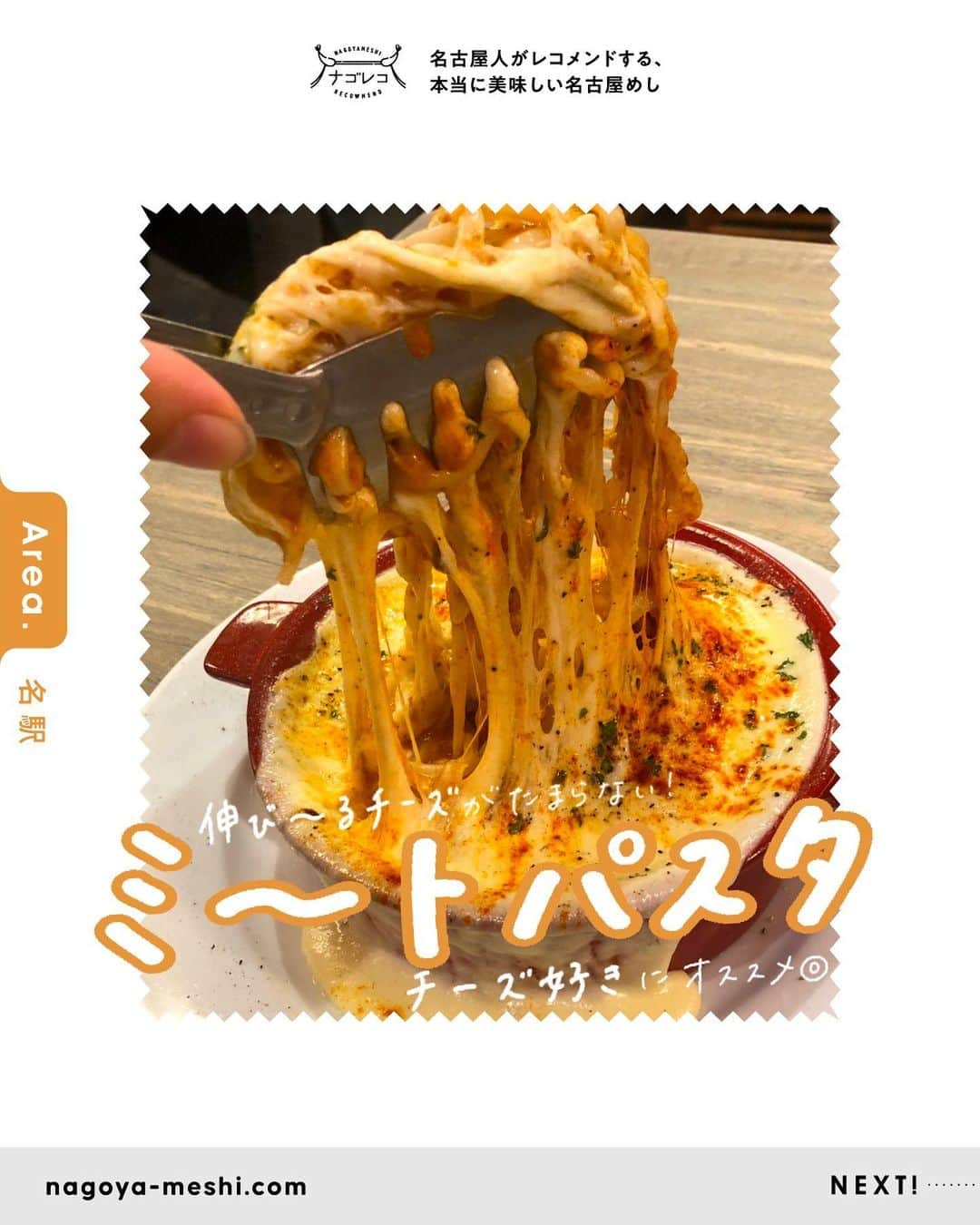 ナゴレコのインスタグラム：「👆伸び〜るミートパスタ🍝🧀  ･････････････････････････････････････････  📍名古屋ガーデンファーム 名駅店 さん｜@garden_farm_nagoya 👟地下鉄名鉄線 名古屋駅より徒歩1分  ーRECOMMEND MENUー ○溶岩チーズミートパスタ 2,199円 ○トマトのマリネとモッツアレラチーズのカプレーゼ 1,099円 ○チーズ屋さんの穴あきチーズケーキ 769円  ※すべて税込価格です ※お店の正確な情報は、直接店舗様にご確認ください  ┈┈┈┈┈┈┈┈┈┈┈┈┈┈┈┈┈┈┈  🍤名古屋のローカルグルメメディア【ナゴレコ】🍤  名古屋人がレコメンドする本当に美味しい名古屋めし🥢 これさえフォローしておけば、街の流行りがきっとわかる◎ 100名以上の編集部で作り上げる、名古屋エリア最大規模のグルメメディアです📝  他の投稿はこちらから👉 @nagoya_food  ┈┈┈┈┈┈┈┈┈┈┈┈┈┈┈┈┈┈┈  本web記事に携わったナゴレコライター🕊 いつも素敵な記事をありがとうございます！  ーCREDITー ✏️writer ｜ @_____meal  ･････････････････････････････････････････  #ナゴレコ」