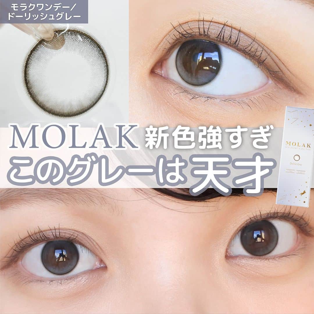 のインスタグラム：「････････････ 💟カラコンの詳細・購入は @morecon_staffz のURLから飛べます ････････････････････････････ ＼このグレーはまじで天才すぎ💭／ モラクワンデー新色の ドーリッシュグレー🤍  グレーカラコンが似合わないと思ってたけど これは概念変わりました🫣💗  イエベさんにもおすすめです✨  カラコン通販サイト🛍 #モアコン モアコンタクト ･･････････････････････････ #モラク #モラクワンデー #カラコン #カラコンレポ #カラコンレビュー #カラコン着画 #細フチカラコン #フチありカラコン #韓国カラコン #盛れるカラコン #ちゅるんカラコン #水光カラコン #おすすめカラコン #カラコンまとめ #カラコン好きさんと繋がりたい #ドーリッシュグレー」