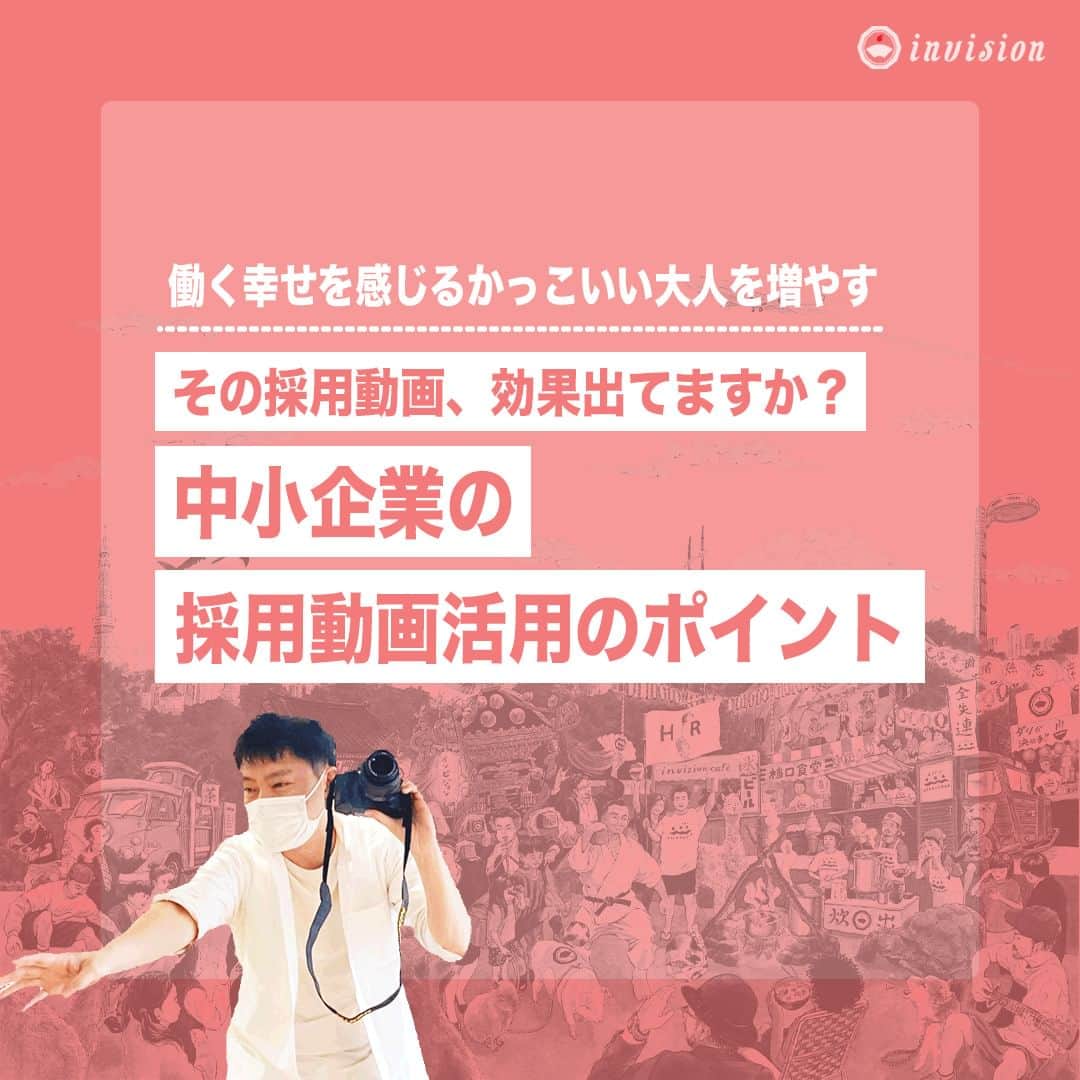 【公式】インビジョン株式会社のインスタグラム