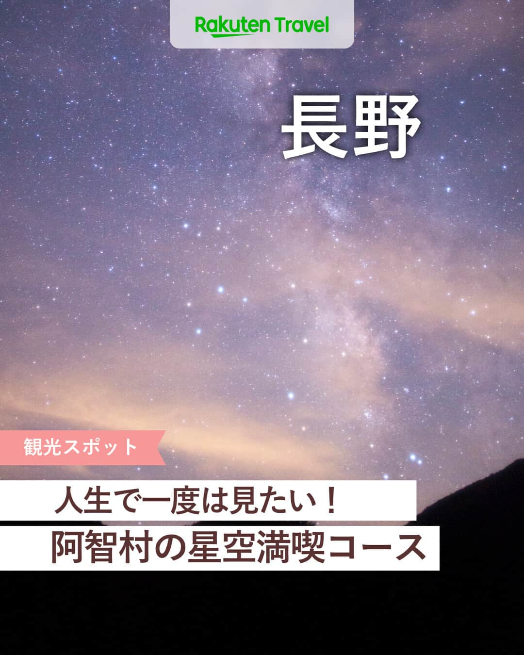 楽天トラベル のインスタグラム：「投稿を保存して見返してね😊 毎日おすすめの観光スポットやホテルを紹介している 楽天トラベル💚 👉@rakutentravel  ーーーーーーーーーーーーー  本日は、「日本一の星空」と言われている長野県阿智村の星空満喫コースを紹介します✰ 本格的に寒くなる前に星空鑑賞はいかがですか…🧡  ーーーーーーーーーーーーー  1　阿智村って？ 2　#天空の楽園ナイトツアー 3　#ゴンドラ 4　#ExperienceZone 5　屋外イベント会場 6　#星空鑑賞 7　#STARSHOP（スターショップ）  ーーーーーーーーーーーーー  #rakutentravel をつけて投稿してくだされば、 あなたの撮った写真が楽天トラベルアカウントに掲載されるかも👀  旅の計画に夢中になれるインスタマガジン👜 楽天トラベルをフォローして理想の旅をみつけてね🛫@rakutentravel  いってみたいと思った人は気軽にコメント欄にスタンプ送ってね💕  ーーーーーーーーーーーーー」