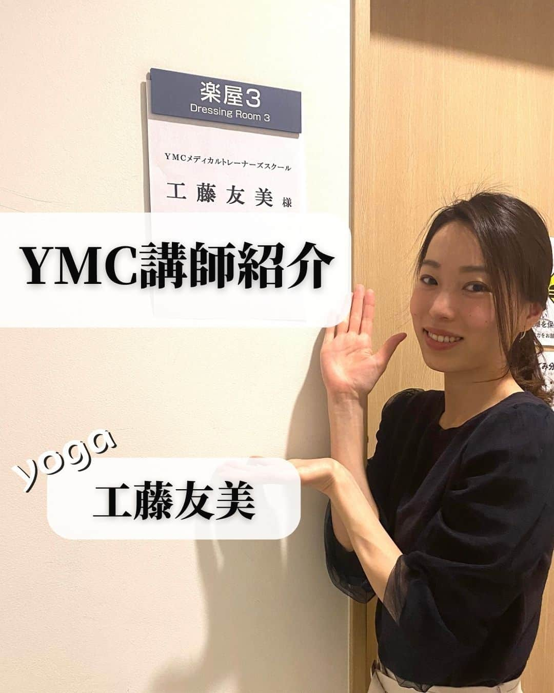 YMCメディカルトレーナーズスクール公式さんのインスタグラム写真 - (YMCメディカルトレーナーズスクール公式Instagram)「@ymcmedical　👈　他の投稿もチェック  こんにちは！ YMCメディカルトレーナーズスクールです✨  YMCヨガ講師、工藤友美先生（@yumiyoga28）のご紹介です☺️🌿 2023年はYMC新宿校に所属しています！  ヨガはもちろん、野球とミュージカルを愛する福岡出身の先生です👍 10月開催のバリヨガ留学にも帯同予定ですよ😄  友美先生にぜひ会いにきてください。 YMC新宿校でお待ちしております🧘🤍  ：：：：：：：：：：：：：：：：：：：：：：  YMCメディカルトレーナーズスクール @ymcmedical　◀️　🙌  ヨガ・健康に関する役立つ情報を発信中📶  ：：：：：：：：：：：：：：：：：：：：：：  #ymcメディカルトレーナーズスクール　 #ymcヨガスタジオ　 #ymc新宿校 #RYT２００　 #ヨガ資格　 #ヨガインストラクター #ヨガスタジオ新宿」10月7日 18時00分 - ymcmedical