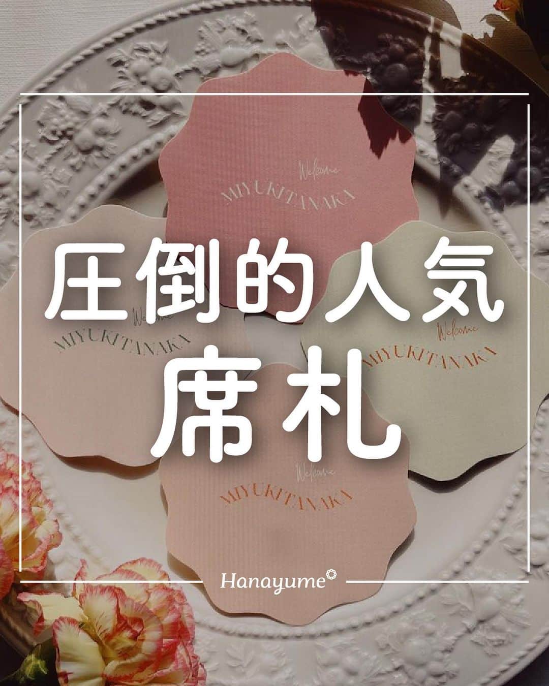 のインスタグラム：「最近はおしゃれな席札がたくさんありすぎて迷ってしまいますよね👀  今回は各ショップさんやアーティストさんが作られているトレンド席札にプラスして、お洒落花嫁が選んだこだわり席札を一挙大公開❤️  結婚式準備の参考に是非ご覧ください🎵  *…*…*…*…*…*…*…*…*…*…*…*… ⁡ 📷photo by   @mao_ogawa0906 さん @wed.t_n さん @mayuko_wd_ さん @mpkt_wd さん @maya____designs さん @atelier_ene さん @towhitedesign さん kasumimargaret.icingcookie さん @n___tmz0502 さん @kumi__kk さん  素敵なお写真ありがとうございました🙇‍♀️ ⁡ *…*…*…*…*…*…*…*…*…*…*…*… ⁡ 💎ハナユメに幸せをシェアしてね #ハナユメ を付けて投稿してくださった方はご紹介させていただくかも！@hanayume_wedding　フォロー・コメントお待ちしています🙌🏻💕 ⁡ 💎式場探しに迷ったらハナユメ♡ こんな素敵な結婚式をしたい！と思ったら、ハナユメにお任せ💛ハナユメウエディングデスクでアドバイザーに相談してみてね💁‍♀️💓投稿を保存して、アドバイザーに見せるとスムーズですよ✨ ⁡ 💎ハナユメが叶えたいこと 叶えたいのは「1組でも多くのカップル様に理想の結婚式のきっかけを」皆さまのお力になれるよう全力でサポートします🕊  #ハナユメ#席札#ペーパーアイテム#席札DIY#テーブルコーディネート#ウェディングアイテム」