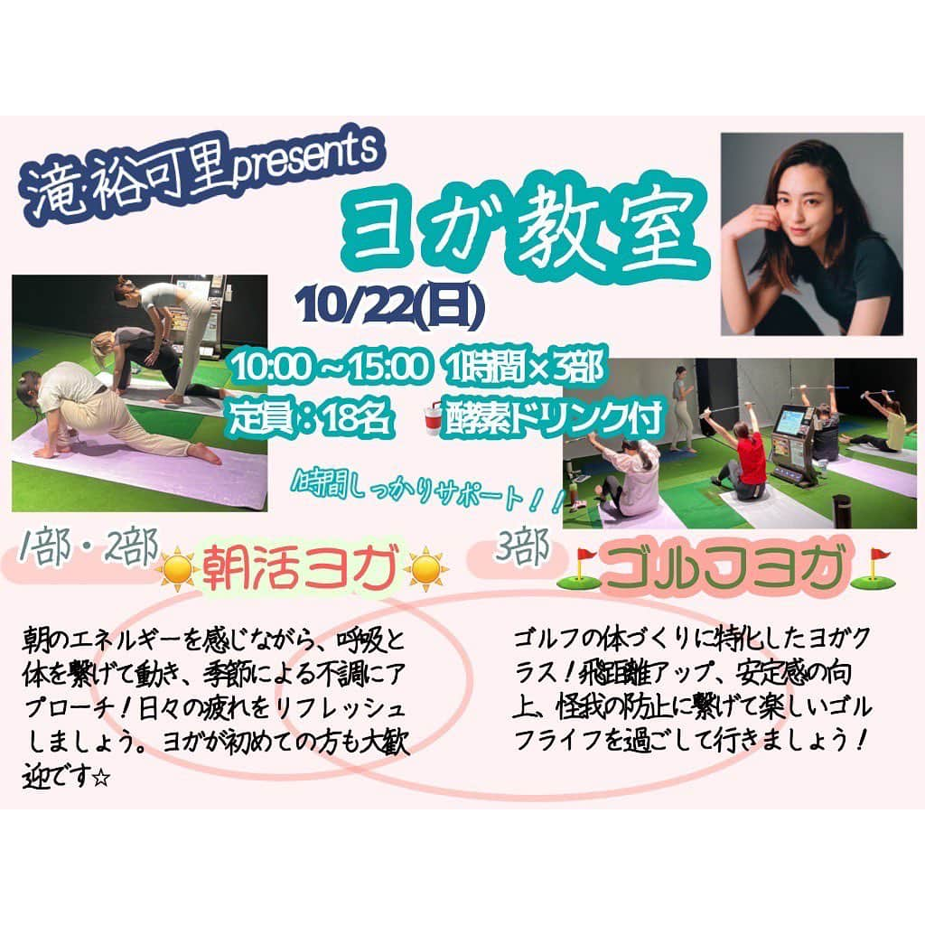 滝裕可里のインスタグラム：「10月のヨガ教室のご案内】  8月から @golf_gt518  さんで 開催させて頂いているヨガイベント 【第三回 滝裕可里のヨガ教室】も 開催が決定しております🧘🧘‍♀️🧘‍♂️  運動の秋🍁 一緒に体を動かしましょう！  運動音痴でも大丈夫 体が硬くても大丈夫 体力がなくても大丈夫 人見知りでも大丈夫 ゴルフをしていなくても大丈夫  ちょっとでも気になった方は 一度来てみて😋お待ちしています！  ◾️日時 10月22日(日) 朝活ヨガ  1部 10時-11時/2部 12時-13時 ゴルフヨガ 3部 14時-15時 🈵  ◾️場所 @golf_gt518   ◾️持ち物　動きやすい服、飲み物、タオル (※ヨガマットレンタル　¥300)  ◾️料金  朝活ヨガ ¥5,500(税込) ゴルフヨガ ¥6,600円(税込)  すでにリピーターさんの ご予約も頂いております！  まだまだ募集中ですので 気になる方や質問がある方は お気軽にDMしてください☺️  ヨガを通して同じ時間を 一緒に過ごせることを楽しみにしています🙏🧡  #ヨガ #ゴルフ #スポーツ #運動 #ヨガイベント #ゴルフヨガ #滝裕可里のヨガ教室 #たきヨガ #運動の秋 #スポーツの秋 #ヨガの秋　 #ゴルフスクールでヨガレッスン」