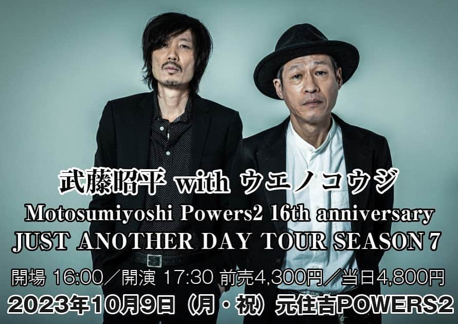 武藤昭平のインスタグラム：「元住吉POWERS2 16周年アニバーサリー 武藤昭平withウエノコウジ JUST ANOTHER DAY TOUR SEASON7 2023年10月9日(祝月)元住吉POWERS2 OPEN 16:00/START 17:30 前売4,300円/当日4,800円（＆1フード＋1ドリンク） 出演：武藤昭平withウエノコウジ  https://www.powersbar.com/powers2/event/20231009/  #武藤昭平withウエノコウジ」