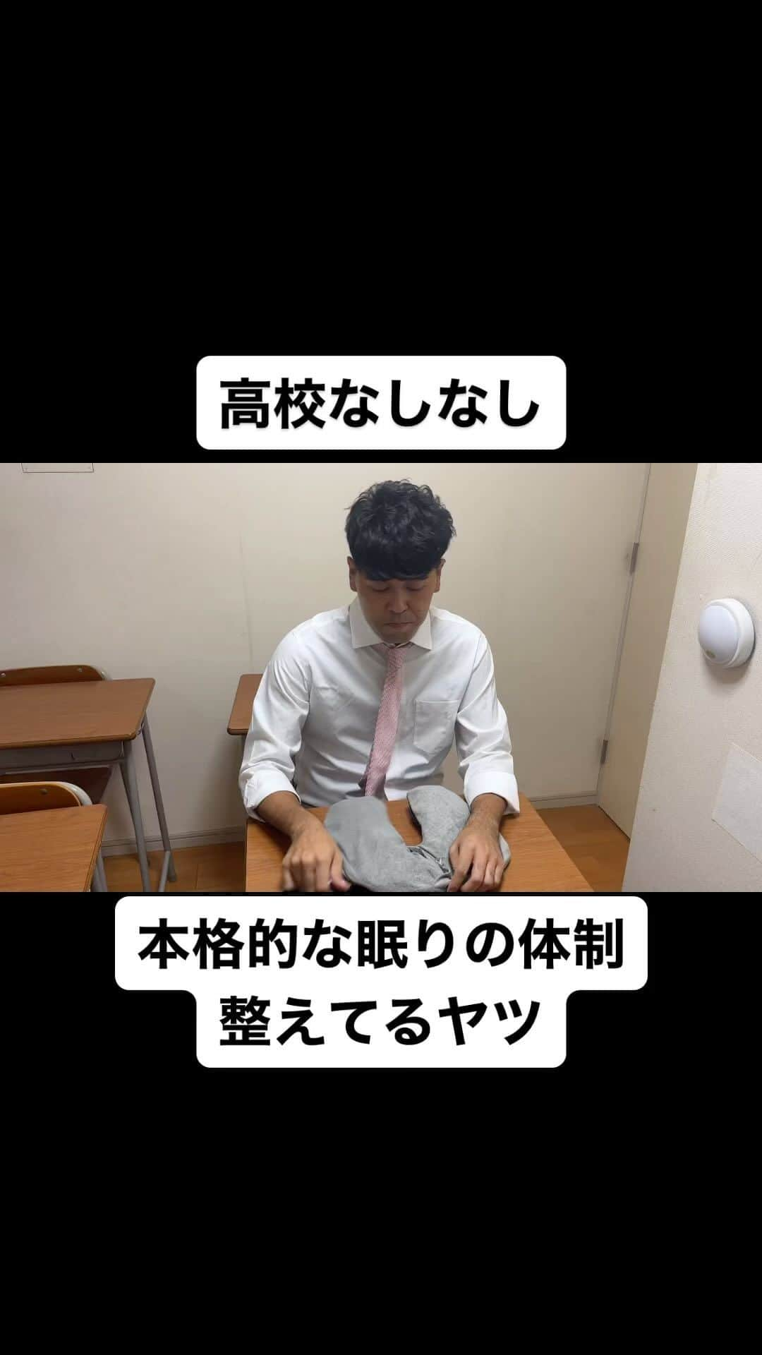 土佐卓也のインスタグラム：「本格的は眠り体制整えてるヤツ  #高校なしなし #おっさん高校生 #あるある #なしなし #ないない #高校生 #睡眠グッズ  #睡眠 #土佐兄弟」