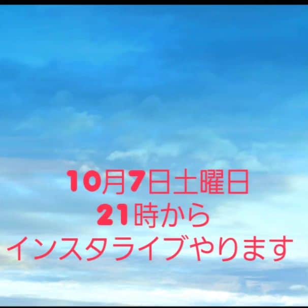 モト冬樹のインスタグラム：「10月7日土曜日 21時から インスタライブやりまーす」