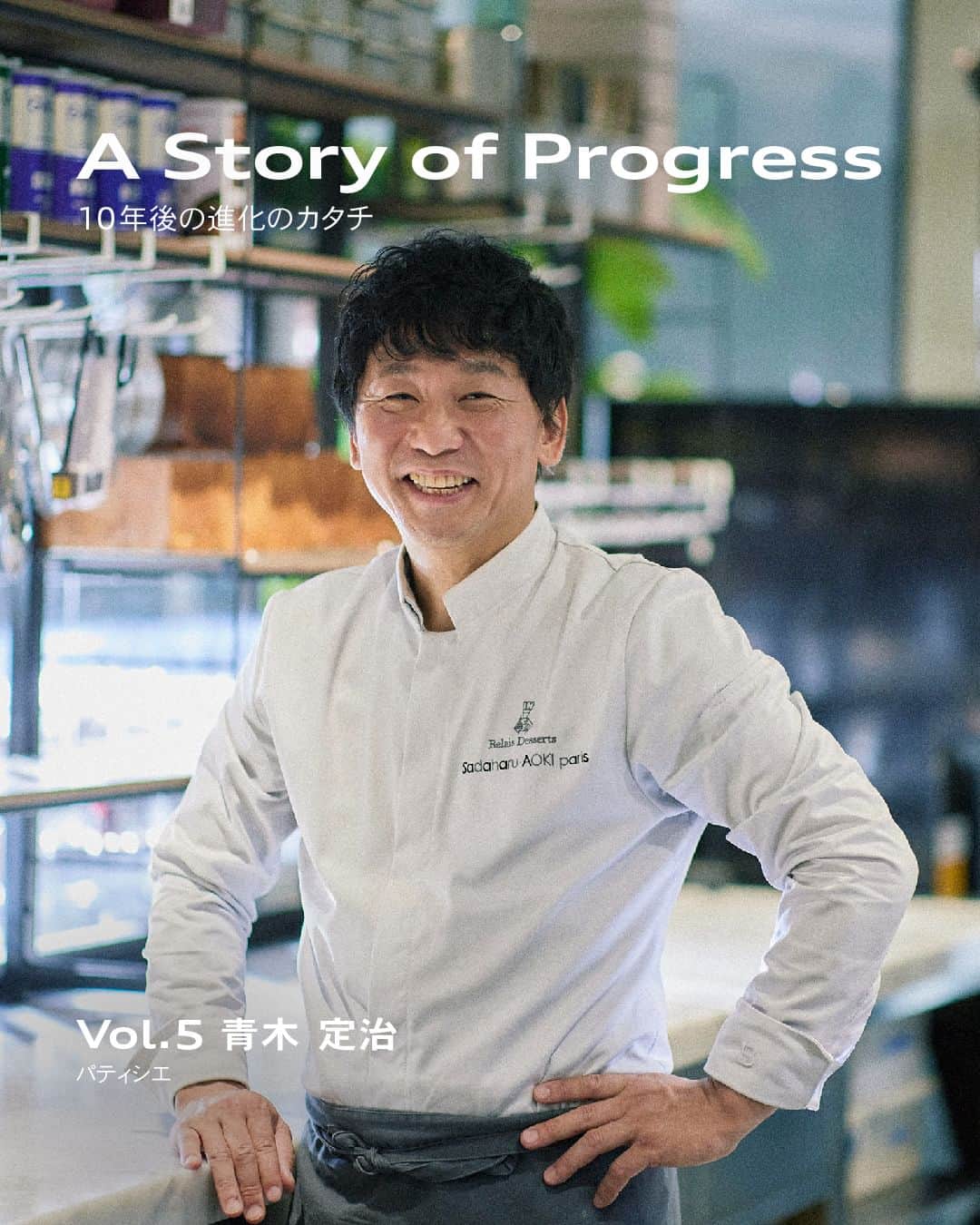 アウディ ジャパンさんのインスタグラム写真 - (アウディ ジャパンInstagram)「Audiと共鳴する5人の先駆者が、進化の未来について語る「A Story of Progress」。  最終となる第五弾の今回は、パティシエとして活躍する青木 定治(@sadaharu_aoki)さんのスペシャルインタビュー動画をAudi Japan公式Webサイトで公開中。  『視覚を超えた10年後のデザイン』をテーマに、青木さんが一流のパティシエとして世界で活躍し続けるための「進化」と、プロダクトの領域を超えたデザインの未来について語る。  本編動画は本プロフィールのハイライトからご覧ください。  #Audi #FutureIsAnAttitude #StoryofProgress #10年後の進化のカタチ」10月7日 18時34分 - audijapan