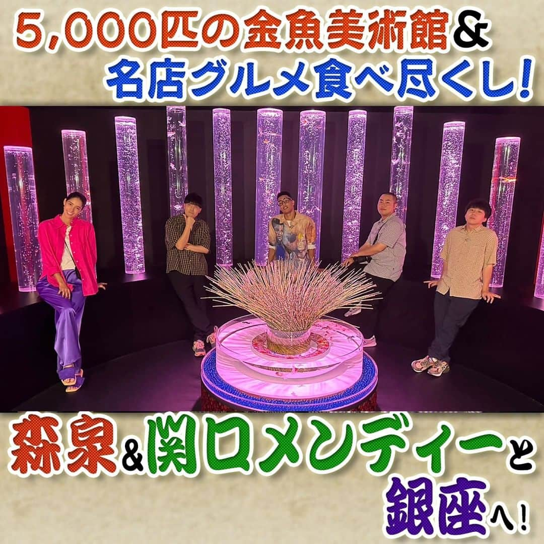 フジテレビ「なりゆき街道旅」のインスタグラム：「明日10/8(日)12:00～放送のなりゆき街道旅は銀座周辺をなりゆき旅！ 金魚5,000匹が舞うアートアクアリウムに感動！ さらに絶品天丼から人気ジェラート ・専門店のサーモンまで銀座グルメを食べ尽くし！ そして、岡部発案の遊びで一同衝撃の変顔披露！  #なりゆき街道旅  #フジテレビ  #銀座  #ハナコ  #森泉  #関口メンディー  #銀座ランチ  #天丼  #金魚  #アートアクアリウム美術館  #銀座グルメ  #人気ジェラート  #サーモン」