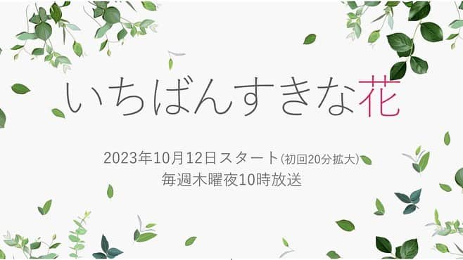 齋藤飛鳥さんのインスタグラム写真 - (齋藤飛鳥Instagram)「. @sukihana_fujitv  10/12放送開始🕊️」10月7日 10時47分 - asuka.3110.official