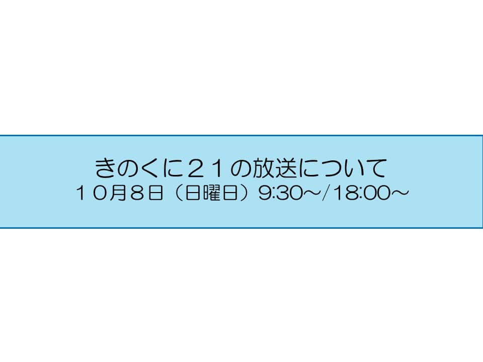 きいちゃんのインスタグラム：「広報番組【きのくに２１】 テレビ和歌山　10月8日（日） 9:30～ （再）18:00～ 今週のテーマは 『地域でつながる～民生委員・児童委員～』 『女性の活躍で社会を元気に！～女性活躍企業同盟～』 是非ご覧ください！ http://www.tv-wakayama.co.jp/program/  なお、放送内容は後日、YouTube和歌山県公式チャンネルで配信します。 https://www.youtube.com/@PrefWakayama」