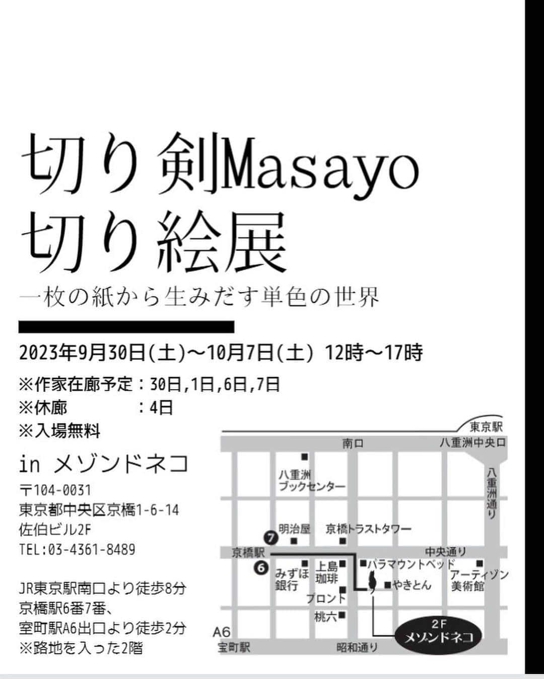 切り剣Masayoさんのインスタグラム写真 - (切り剣MasayoInstagram)「【切り剣Masayo切り絵展】  ✨本日最終日です✨  切り剣は終日在廊いたします！見かけたら声をかけてくださいね(´∀｀*)  会場で販売している作品集はあと18冊との事です。お買い上げの方にはサインをさせていただいております😊  #切り絵 #切り剣Masayo切り絵展 #メゾンドネコ」10月7日 11時00分 - kiriesousakukamasayo