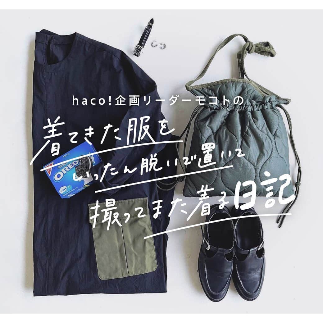 hacohaco8585のインスタグラム：「日々のコーデ「着てきた服をいったん脱いで置いて撮ってまた着る日記」をお届けします。 企画リーダーモコトのアカウント（@hacostaff_mokoto）からお送りしたレポート。 ⁡ ＊＊＊＊＊＊＊＊＊＊＊＊＊＊＊＊ ⁡ ■1枚目 週末はゆるりと楽したくなって、古着のTシャツにへなへなのパンツ。お花が添えてあるのは撮影だったからです。 そう。お花といえばNOKIさん！シリーズ第二弾が先日販売開始しました。 今回のお花はエリンジューム。トゲトゲしているけど澄んだ色がとてもきれいで、それでいてそのままドライにしても楽しめちゃう。素敵なお花です。 タフでクールでかわいげもある。NOKIさんにエリンジュームの魅力を聞くにつれ、「そんな人になりた〜い！」と思わず、言いたくなっちゃう、お花でした。 エリンジュームをイメージしたクールな雰囲気の素材と、丸みを意識したシルエットを取り入れてデザインしました。花を纏うように、パワーをもらえるお洋服たちです。 ぜひぜひチェックしてみてください♡ ⁡ ■2枚目 ようやくジャンスカを着ても「暑っ」て言わない季節がやってきました。 でも靴下は嫌いなのでできるだけ履きたくない。 そんなわけで、エアリフトの日は、「え！それなんですか？！」ってみんなに言われるヘンテコ最小靴下を履いています。 指の間の汗を吸ってくれる五本指ソックスみたいなやつ。靴下嫌いさんにオススメです。 ⁡ ■3枚目 なんだかすっごくピンクな気分で出かけたら、スタッフミオもピンクでした♡ デニムはhaco! でお取り扱いしているhunchのもの。154cmの私にはギリギリか？！とドキドキの丈感でしたが、ちょっと厚底のサンダルに、ウエストはハイウエスト気味にキュッとベルトでマークして。ギリギリセーフ！ 色落ちがいい具合で、裾のダメージ加工も自然◎。古着のデニムも好きですが、新しいものはスタイルよく見えるように考えられているのがいいところですよね〜。 ゆるりと太めで楽ちんで、とっても快適でした。 ⁡ ■4枚目 長袖を着られる気温になって嬉しい！気づけばカラーもなんだかシックで秋らしい。黒にカーキって間違いなくて落ち着きます。 実はこの日からね、新しい仲間がhaco! に入ってくれたんですよ。 わーい！ そしてこの撮影現場を見て、 「本当に全部脱いで置いてるんですね。」 と感心されました笑。 ⁡ ■5枚目 このワンピースは、ゆったり軽やかでノンストレス！月曜日の、自分甘やかしたい気持ちにぴったり最高です。（まぁ、いつも甘やかしてるんですけどねぇ。） ⁡ ■6枚目 そんで、ポケットの中の花束！ハンカチ取り出すたびに、わかっててもウキっとしちゃいました。 ⁡ ■7枚目 しかも今、半額になってます。お得すぎます！キャメルの方もかわいいですよ〜。 ⁡ ＝＝＝＝＝＝＝＝＝＝＝＝＝＝＝＝＝＝＝ . . ▷企画リーダーモコトのアカウントは @hacostaff_mokoto ⁡ ▷気になったアイテムをタップ 投稿した画像にアイテムへのリンクをつけております。 お値段などもご覧いただけます。 ⁡ ▷まだまだあります プロフィールリンクから、 今日にぴったりなアイテムをご覧いただけます。 →@hacohaco8585 ⁡ #haco! #パッション通販のhaco! #レディースファッション #古着 #古着コーデ #古着mix #古着ミックス #大人カジュアル #今日のコーデ #quemademe #カジュアルコーデ　#古着コーデ #ママコーデ」