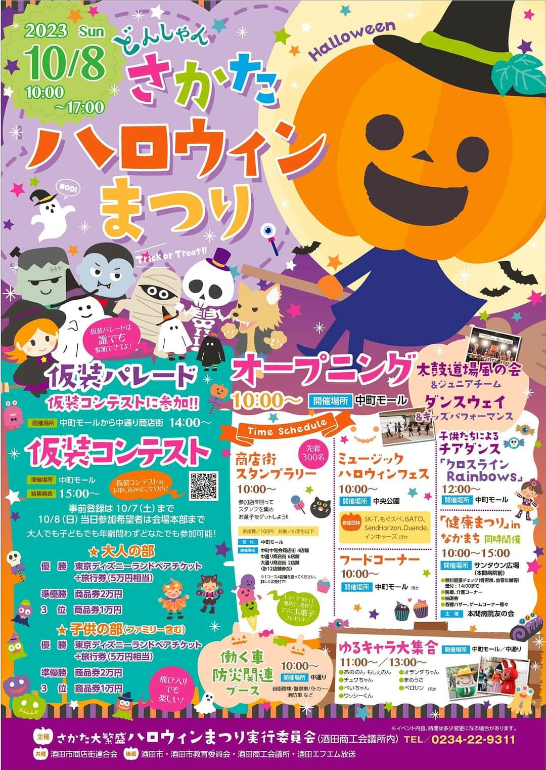 三浦友加のインスタグラム：「10月8日（日）は 「さかたハロウィンまつり」 https://facebook.com/events/s/%E3%81%95%E3%81%8B%E3%81%9F%E3%83%8F%E3%83%AD%E3%82%A6%E3%82%A3%E3%83%B3%E3%81%BE%E3%81%A4%E3%82%8A/1244461703616736/が酒田市内中心部で開催されます！  仮装パレードや仮装コンテスト、スタンプラリー、ミュージックハロウィンフェスなどが行われ、子どもから若者、そして大人まで「誰でも」楽しめるおまつりだそうです。  仮装コンテストは子ども部門、大人部門、 それぞれディズニーランドペアチケットなど豪華景品も！当日参加もOKだそうです。 私は審査員メンバーの1人で参加させて頂きます。  めんこいゆるキャラの皆様にも会えて、ダンスに美味しい食べ物に健康イベントも！ ぜひお越し下さいのぅ🧛‍♀️👻🎃  ■催し内容  ☑オープニング　10:00～＠中町モール 　太鼓道場風の会＆ジュニアチーム 　ダンスウェイ＆キッズパフォーマンス  ☑仮装パレード　14:00～＠中町モール～中通り商店街  ☑仮装コンテスト　15:00～＠中町モール 　大人も子どもも誰でも参加可！ 　事前登録10/7（土）まで、当日参加は会場本部まで 　 【大人の部】 優　勝：東京ディズニーランドペアチケット+旅行券（5万円相当） 準優勝：商品券2万円 ３　位：商品券1万円  【子どもの部（ファミリー含）】 優　勝：東京ディズニーランドペアチケット+旅行券（5万円相当） 準優勝：商品券2万円 ３　位：商品券1万円  ☑商店街スタンプラリー　10:00～＠中町モール 　参加費：100円　対象：小学生以下  ☑ミュージックハロウィンフェス　10:00～＠中央公園 　参加団体：SK-T、もぐスペ、ISATO、SendHorizon、 　　　　　　Duende、インキャーズほか  ☑フードコーナー　10:00～＠中町モールほか  ☑働く車防災関連ブース　10:00～＠中通り商店街  ☑子どもたちによるチアダンス 　「クロスラインRainbows」12:00～＠中町モール  ☑ゆるキャラ大集合　11:00～/13:00～＠中町モール/中通り商店街 　あののん、もしぇのん、チュワちゃん、べいちゃん、 　ワッシーくん、オランダちゃん、まめうさ、ペロリンほか  ☑「健康まつり」inなかまち同時開催　10:00～15:00＠サンタウン広場（本間病院前） 　・無料健康チェック（骨密度、血管年齢等）受付14時まで 　・医療、介護コーナー 　・抽選会 　・各種バザー、ゲームコーナー等  ■日時  2023年10月8日（日）10:00～17:00  ■会場  中町モール、中通り商店街ほか」