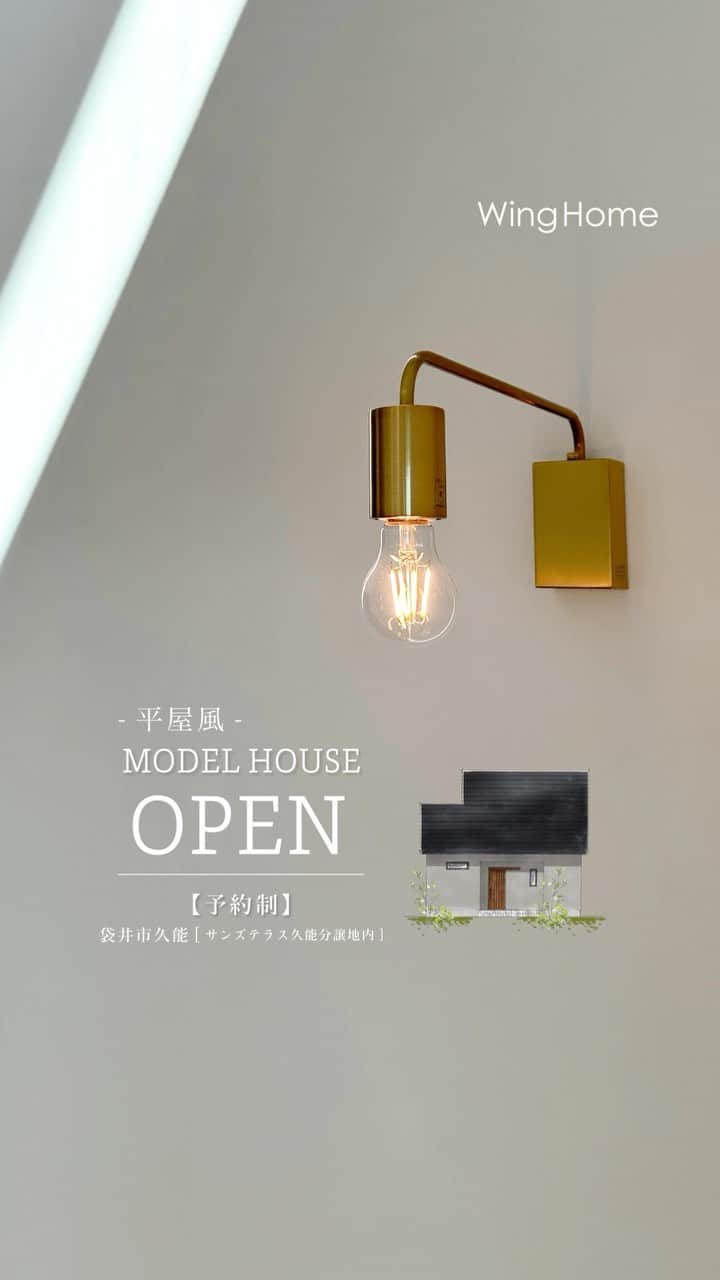 ウィングホーム【空気のきれいなお家】のインスタグラム：「平屋風の展示場🌿【袋井市久能】 モデルハウスOPEN♪ 事前にご予約を頂ければ、 お好きな時間にご覧いただけます。 - - - - - - - - - - - - - - - - - - - -  ＼コンパクトなのに広々暮らす／ 家の中をぐるっと回れる 家事ラクな平屋風のお家  詳しくはウィングホームのHPのイベントページにてご覧ください。  大切なお家づくりの参考になりましたら幸いです🍀  #ウィングホーム」