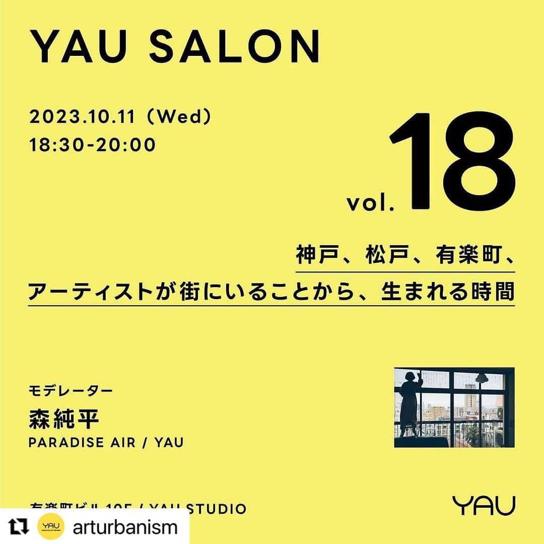 森山未來さんのインスタグラム写真 - (森山未來Instagram)「#Repost @arturbanism with @use.repost ・・・ ☕️YAU SALON vol.18『神戸、松戸、有楽町、アーティストが街にいることから、生まれる時間』☕️  ✅日時：10月11日(水)18:30-20:00 📍 場所：有楽町ビル10F ✅ゲスト：森山未來（Artist in Residence KOBE）、ハラサオリ（ダンサー、振付家）、岩澤哲野（theater apartment complex libido代表、omusubi不動産まちのコーディネーター、喫茶スクエア店主） ✅モデレーター：森純平（PARADISE AIR、YAU）  「アーティスト・イン・レジデンス」（一定期間、普段の制作環境から離れ、新たな場所で創作のためのリサーチや作品制作を行うプログラム）は、現代美術の分野に留まらず、舞台芸術においても活発に行われており、近年は、まちとの接点を意識したプログラムも増えています。有楽町を拠点にアーティストの活動の場をひらくYAU STUDIOも、都市型の新しいアーティスト・イン・レジデンスと考えられるかもしれません。 このSALONでは、2022年4月より神戸市中央区にある異人館街・北野地区に「Artist in Residence KOBE（アーティスト・イン・レジデンス神戸）」を始めた森山未來さん、神戸と有楽町でこのようなプログラムに参加した経験のあるダンサー、振付家のハラサオリさん、そして松戸を拠点に劇団を主催し、芸術祭の運営などを行う岩澤哲野さんをお招きします。モデレーターは、同じく松戸でレジデンス施設 PARADISE AIRを運営する森純平（兼YAUチーム）が務めます。神戸や松戸、有楽町でのレジデンスの日常をきっかけに、都市に滞在するアーティスト活動の可能性や都市との新しい関係性について考えます。  ☝️お申し込みはYAUinstagramのプロフィールリンクから🔗」10月7日 11時51分 - mirai_moriyama_official