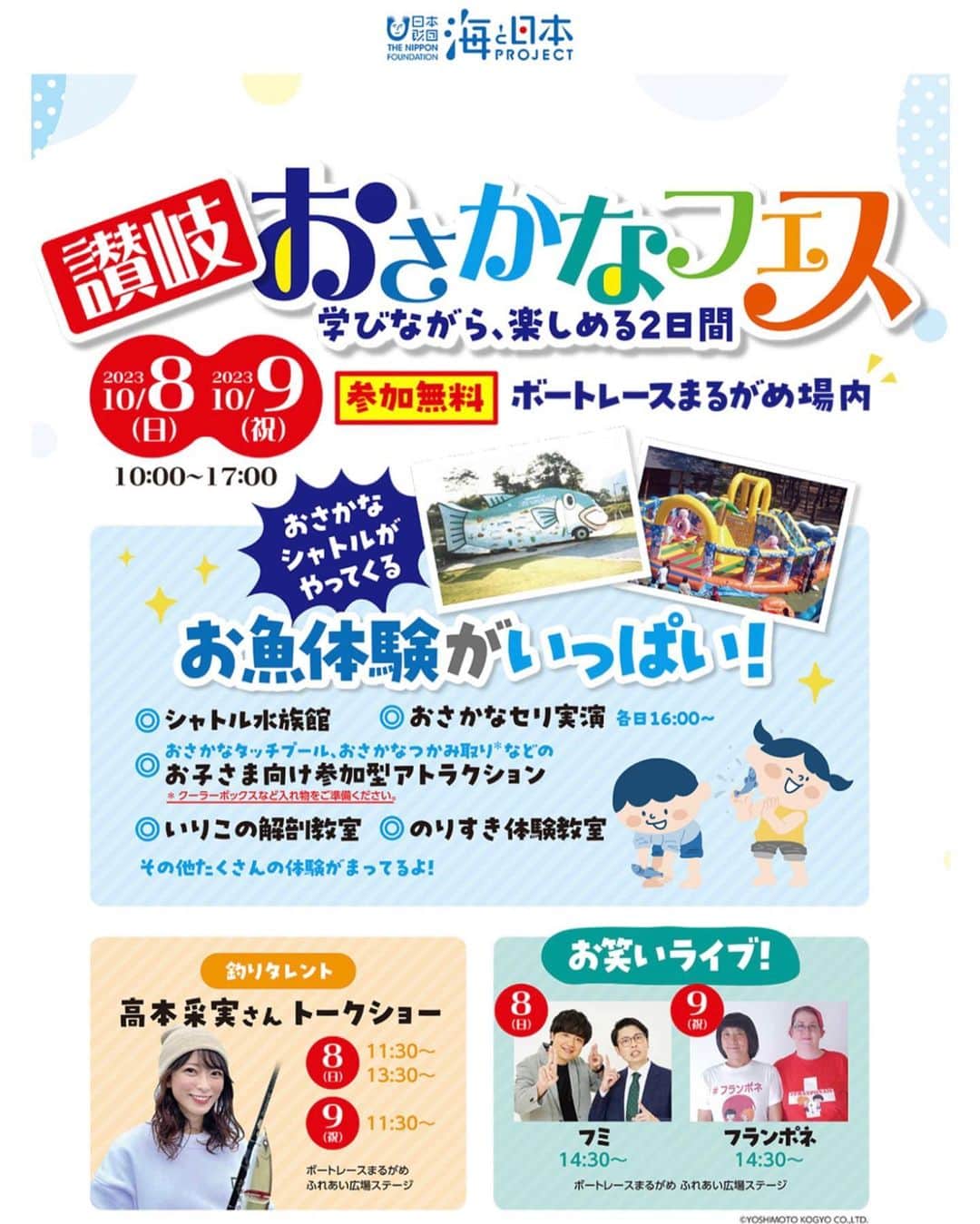 高本采実さんのインスタグラム写真 - (高本采実Instagram)「🎣 ＼イベントのお知らせ／ 「海はともだち2023inまるがめ 讃岐おさかなフェス」〜学びながら楽しめる２日間〜  こちらのおさかなフェスで、 明日から２日間トークショーをさせていただきます！ 10/8,9はボートレースまるがめへ集合〜‼🐟️  開催日時：2023年10月8日(日) 、9日(月)10：00～17：00  会場：ボートレースまるがめ場内 HP：https://maru-b.jp/umipro/2023/  ■詳細スケジュール■ ◇1日目：10/8(日) 「高本采実　お魚トークショー」 海やお魚のことについて知って学べるイラスト付きトークショーを開催！ 【時間】①11:30〜　②13:30〜 【場所】ボートレースまるがめ ふれあい広場ステージ  ◇2日目：10/9(月•祝) 「高本采実　トークショー」 海やお魚のことについて知って学べるイラスト付きトークショーを開催！ 【時間】11:30〜 【場所】ボートレースまるがめ ふれあい広場ステージ  「釣り好きボートレーサートークショー」 @boatrace_marugame_official  釣り好きボートレーサー新田雄史選手が釣りタレント高本采実と一緒に釣りトークで場内を盛り上げます！ 【時間】15:00～  【場所】まるがめボートレース場2F　イベントホール   ■おさかなフェス■ おさかなのつかみ取り、せり体験、ワークショップなど楽しみながら学べる二日間！  美味しい食べ物も集結します！ ショーでは、仮面ライダーやプリキュアもやってきます！  . . .  #おさかなフェス #香川県 #丸亀市 #まるがめ #ボートレースまるがめ #ボートレース丸亀 #海はともだち2023 #讃岐 #まるがめボートレース場 #トークショー #海 #魚 #アングラー  #钓鱼 #高本采実 #あやみん #ayamistagram」10月7日 12時00分 - ayami__summer