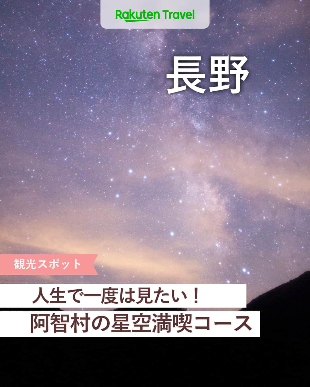 楽天トラベル さんのインスタグラム写真 - (楽天トラベル Instagram)「投稿を保存して見返してね😊 毎日おすすめの観光スポットやホテルを紹介している 楽天トラベル💚 👉@rakutentravel  ーーーーーーーーーーーーー  本日は、「日本一の星空」と言われている長野県阿智村の星空満喫コースを紹介します✰ 本格的に寒くなる前に星空鑑賞はいかがですか…🧡  ーーーーーーーーーーーーー  1　阿智村って？ 2　#天空の楽園ナイトツアー 3　#ゴンドラ 4　#ExperienceZone 5　屋外イベント会場 6　#星空鑑賞 7　#STARSHOP（スターショップ）  ーーーーーーーーーーーーー  #rakutentravel をつけて投稿してくだされば、 あなたの撮った写真が楽天トラベルアカウントに掲載されるかも👀  旅の計画に夢中になれるインスタマガジン👜 楽天トラベルをフォローして理想の旅をみつけてね🛫@rakutentravel  いってみたいと思った人は気軽にコメント欄にスタンプ送ってね💕  ーーーーーーーーーーーーー」10月7日 18時00分 - rakutentravel