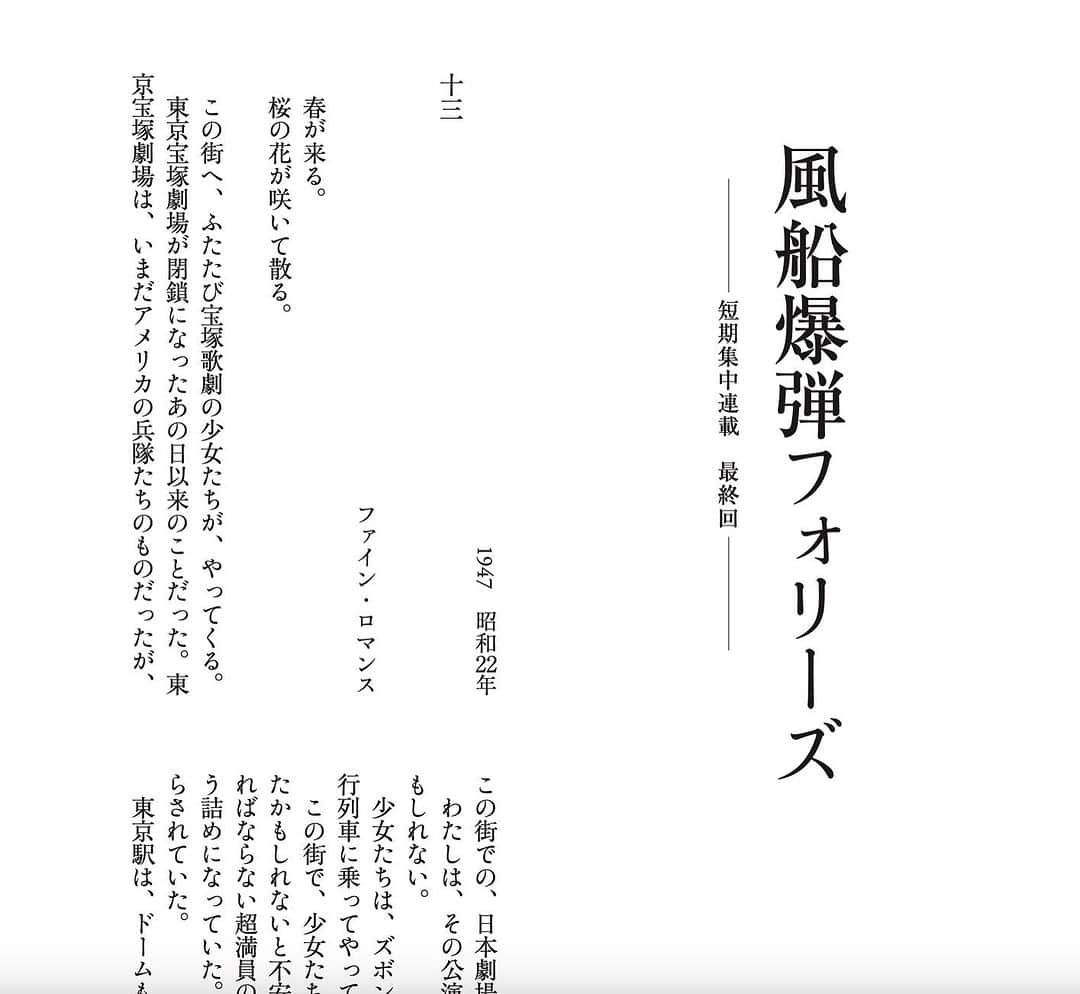 小林エリカのインスタグラム：「English follows Japanese  「文學界」11月号 （文藝春秋） @Bungakukai  小林エリカ「風船爆弾フォリーズ」最終回です！5回にわたりありがとうございました。風船爆弾にまつわるひとりひとりから大切な言葉を預かりました。全力でそれを手渡せるようこれから尽力します。  「どうしてわたしは知らされていなかったんだろう。隠されていた、っていう気持ちはあった。秘密にされていたことへの抵抗。」  女学生時代に風船爆弾づくりに動員された方の言葉です。四十年間、かつて自分が作ったものがいったい何だったのか、知らされなかったことに気づいた時ご自身で防衛庁へ出向いたり、かつて東京宝塚劇場の工場で風船爆弾を作った記憶を辿り、自費出版の本をまとめられました。ご本人に原稿をお見せできなかったことが残念でなりませんが、どうか頑張って伝えて欲しいとお便りをいただいたことを胸に、頑張ります。かつての私は、本や記録や歴史がここに存在するのを、まるであたりまえのように思っていました。けれど、風船爆弾のことは四十年間、書き記されていなかったし、今なお書かれていないこともあるでしょう。ただ今私が知ることができるのは、それを伝えようと、尽力し、書留めた、ひとりひとりのおかげです。  BUNGAKUKAI November Issue 2023 @Bungakukai Erika Kobayashi presents the final chapter of “Paper Balloon Bomb Follies(Fusen-bakudan-folies)“! Thank you for being with us through its five-part journey. I've received important words from individuals associated with the balloon bombs making during WW2, and I promise to relay them with all my might.  "Why wasn't I informed? I had this feeling that it was hidden from me, a resistance towards being kept in the dark." These are the words of a woman who, during her student days, was mobilized to manufacture balloon bombs. For forty years, she remained unaware of the trueth what she had made. Upon realizing this, she approached the Defense Agency herself and retraced her memories of making balloon bombs at the former Tokyo Takarazuka Theater factory. She even self-published a book about her experiences. It's regrettable that I couldn't show the manuscript to her in person, but I carry in my heart her wish for the story to be told.  I once took for granted the existence of books, records, and history around me. However, the story of the balloon bombs remained unwritten for forty years, and even now, there may be untold stories. The only reason I am now privy to this knowledge is thanks to each individual who made efforts to document and share their experiences.  #風船爆弾フォリーズ　#風船爆弾　#宝塚歌劇　 #paperballonbomb #erikakobayashi」