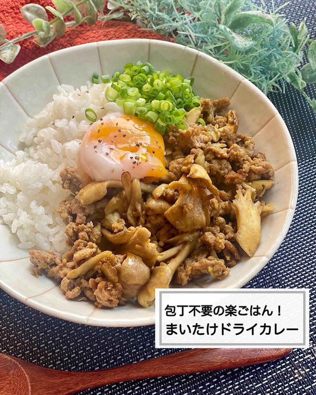 のインスタグラム：「⁡ ⁡ ⁡ ⁡ ┈┈┈┈┈┈┈┈┈┈┈••✼ 包丁不要！ まいたけドライカレー ┈┈┈┈┈┈┈┈┈┈┈••✼ ⁡ ⁡ ⁡ ⁡ こんにちは☀︎ 菜月(@zubora_meshi_ )です🐻 ⁡ 毎日、書籍「疲れ果てごはんの」 ご感想が届いています😭 お迎えしてくださった皆様 本当にありがとうございます🙇✨ ⁡ 10/10 までに Amazon or 楽天ブックスにて レビューを書いてくださった方には 未公開のレシピ(有料販売しているもの)を おひとつ差し上げていますので ぜひ、ご協力お願いします😉 ⁡ ⁡ という事で今日は包丁不要の楽ごはん！ 秋に食べたいきのこを使った ドライカレーをご紹介します🍛⭐️ ⁡ 今回は包丁を使わずに作れる コスパも良いまいたけを使いました🫣 ⁡ 温泉たまご(黄身でも◎)は なるべくマストでのせましょっ👍 ⁡ よかったらお試しくださいね〜😌 ⁡ ⁡ ⁡ ⁡ ⁡ ｡.ꕤ⌒⌒⌒⌒⌒⌒ꕤ⌒⌒⌒⌒⌒⌒ꕤ.｡ ⁡ ⁡ ⁡ 【材料2人前】 ごはん すきなだけ あいびき肉 150g まいたけ 1パック(100g) 温泉たまご 2個 オリーブオイル(その他の油◎) 小さじ2 ⚫︎みりん、オイスターソース 各大さじ1 ⚫︎カレー粉、砂糖、片栗粉 各大さじ1/2 ⚫︎鶏がらスープの素 小さじ1/2 ⚫︎にんにく、生姜チューブ 小さじ1 ⁡ 【作り方】 ①フライパンにオリーブオイルを熱し 　ひき肉を火が通るまで炒める。 ②舞茸を小さくさいて入れ 　⚫︎を加えしんなりするまで炒める。 ③器にごはんをもり、②をかけ 　お好みで温玉をおとす。  【メモ】 ひき肉は、豚でも鶏でも◎ 温泉たまごの作り方は @zubora_meshi_ のハイライトをご覧ください🥚 ⁡ ⁡ ⁡ ｡.ꕤ⌒⌒⌒⌒⌒⌒ꕤ⌒⌒⌒⌒⌒⌒ꕤ.｡ ⁡ ⁡ ⁡ ⁡ 📙書籍タイトル ┈┈┈┈┈┈┈┈┈┈┈┈┈┈┈┈┈┈ もはや動けないって時はこれつくろ! とびきり美味しい疲れ果てごはん ┈┈┈┈┈┈┈┈┈┈┈┈┈┈┈┈┈┈ ⁡ ⁡ ⁡ 🌼発売日  : 2023年9月27日(水)  : Amazon・楽天ブックスにて発売中 ⁡ ⁡ ⁡ 🔍ご購入  :  わたしのプロフィールリンク 　もしくはハイライト【レシピ本】に 　リンクを貼っています♩ ⁡ ⁡ ⁡ ⁡ 最後までご覧頂きありがとうございます。 是非、食レポを聞かせてくださると嬉しいです♡ ⁡ ＊NATSU KITCHEN ＊」