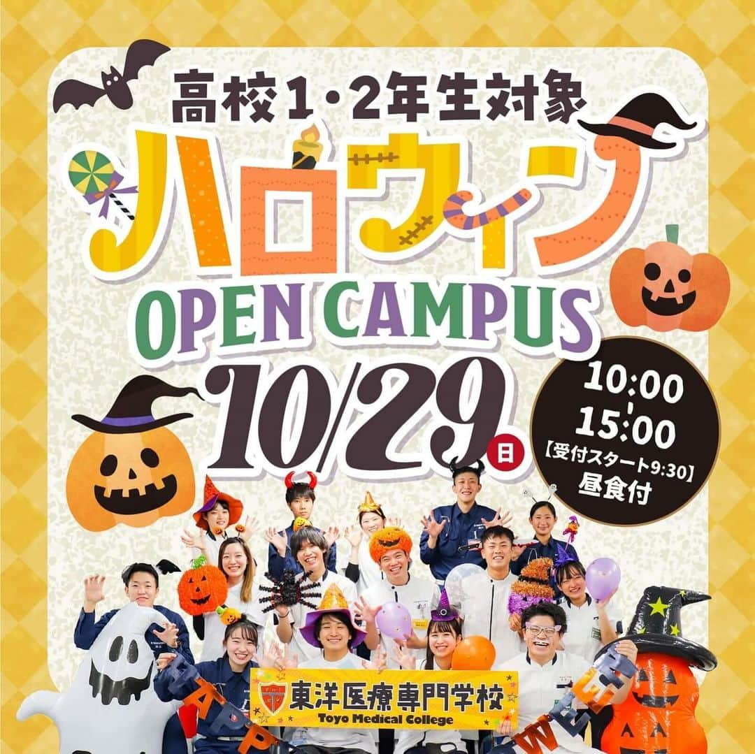 東洋医療専門学校のインスタグラム：「🎃🎃🎃 ・ 高校1.2年生必見👀✍️ 10月29日(土)10:00〜 ハロウィンオープンキャンパス  🔸🔸🔸参加メリット🔸🔸🔸 ①2025年4月入学 入試情報解禁🔑 ②ハロウィンラリー開催🎃スタンプを集めて素敵なプレゼントをGET！ ③いつものオーキャンより、先生や学スタと交流する時間がいっぱい👏 ④入学検定料2万円免除のチャンス  🔹🔹🔹参加サポート🔹🔹🔹 ①交通費サポートあり！ (最大10,000円🚃) ②おいしい昼食付 (ボリュームたっぷりでおいしい🍱) ③遠方の方は、無料で寮に体験宿泊🏢  お一人の参加でも、学生スタッフが 優しく楽しく元気にサポートしますので ご安心ください✌️ お友達や保護者の方の参加も大歓迎🌷 ご予約お待ちしております☺︎ ・ ご予約はハイライトから🤳 ・ #東洋医療専門学校  #新大阪 #歯科技工士 #救急救命士 #鍼灸師 #柔道整復師 #ハロウィン #happyhalloween #🎃」