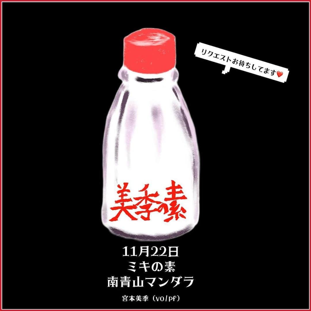 宮本美季のインスタグラム：「11/22(水)宮本美季ソロライブ『ミキの素』＠南青山マンダラが決定！！  今年５月のネオネラ以来久しぶりに東京で宮本美季ソロライブをやります。今回のタイトルは『ミキの素』笑！！  宮本美季の素になっているオリジナル曲をたっぷりお聴かせしたいと思います。 聴きたい曲があればぜひ下記アドレスまで、リクエスト曲をお送りください。ひとことメッセージなどもつけて頂ければもしかしたら合わせてご紹介するかもしれません。たくさんのリクエストをお待ちしておりまーす！！ →mikimiyamoto1017@gmail.com   11/22(水)『ミキの素』＠南青山マンダラ 宮本美季(Vo)　 開場18:00開演19:00 【料金】adv.5,000円＋1drink 　door.5,500円＋1drink   ご予約は10/7開始！ https://mandala.gr.jp/aoyama/schedule/20231122/  ＃南青山マンダラ ＃宮本美季 ＃ソロライブ」