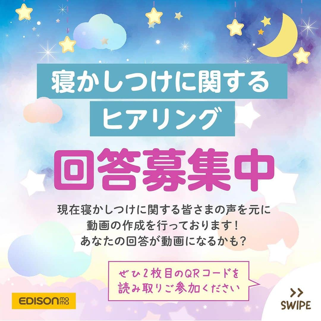 エジソンママ - EDISONmamaのインスタグラム：「⁡ ⁡ 回答募集中☄（10/15(日)まで！） 寝かしつけに関するヒアリングを 行っております！   ぜひ皆さまのご意見をいただけますでしょうか・・・！(切実)   回答いただいた内容を元に 動画作成も行う予定ですので、 ご協力いただけると嬉しいです☘   アンケートは2枚目のQRコードもしくは ハイライト「寝かしつけに関するヒアリング」ご確認ください。   https://forms.office.com/r/MK3GPE7fTc   ⁡ #エジソンママ #edisonmama #はじめてできた #寝かしつけ #アンケート #おやすみ #おやすみオルゴール #オルゴール #睡眠 #赤ちゃん #抱っこ #授乳 #卒乳 #断乳 #歯がため #育児ママ #育児グッズ #おすすめアイテム #赤ちゃんのいる生活 #赤ちゃんのいる暮らし #ベビー用品 #ベビーグッズ #もくもぐ期 #カミカミ期移行中 #かみかみ期 #はがためおもちゃ #子育て便利グッズ キャプションを入力…」