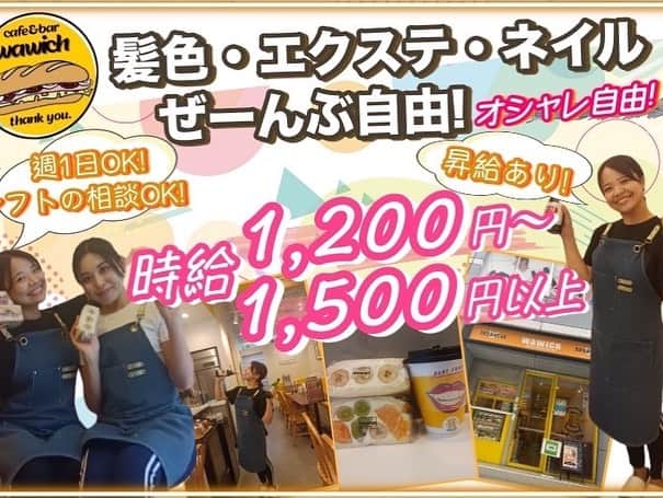 松川めぐみのインスタグラム：「アルバイト募集中‼︎  気になる方はご連絡下さい！ DMも大歓迎です！！  ［募集職種］ ⭐︎アルバイト・パート 8:30〜18:00の間 シフト制 ⚪︎時給 1,100円〜1,500円 (経験、条件により昇給ありです！) . ⭐︎正社員 ⚪︎8:30〜18:00 ・給与25万円〜 ・誕生日&記念日休暇あり ・夏季休暇、冬季休暇(年末年始)あり ・ボーナスあり(条件により) . ［業務内容］ レジ操作、接客、洗い物、キッチン補助、uber対応、 みなさんに美味しい賄い付きです⭐︎ ※未経験の方もご安心ください🥰 ひとつ、ひとつ、丁寧にお伝えさせていただきます！！ . すでに沢山の方にシェアしていただいております。ご協力、誠にありがとうございます。 スタッフ一同、新しい出会いをとても楽しみにしています🥰 とても楽しい職場ですので、 学生さん、主婦さん、フリーターの方 どなたでも大歓迎です！！！  〒153-0063  東京都目黒区目黒2-8-10  アーバン目黒ビル1-A  ワウィッチ   ‭☎️03 6417 9233‬  #目黒#カフェ#サンドウィッチ #目黒ランチ#テイクアウト #求人#スタッフ募集中  #スーパースター募集中」