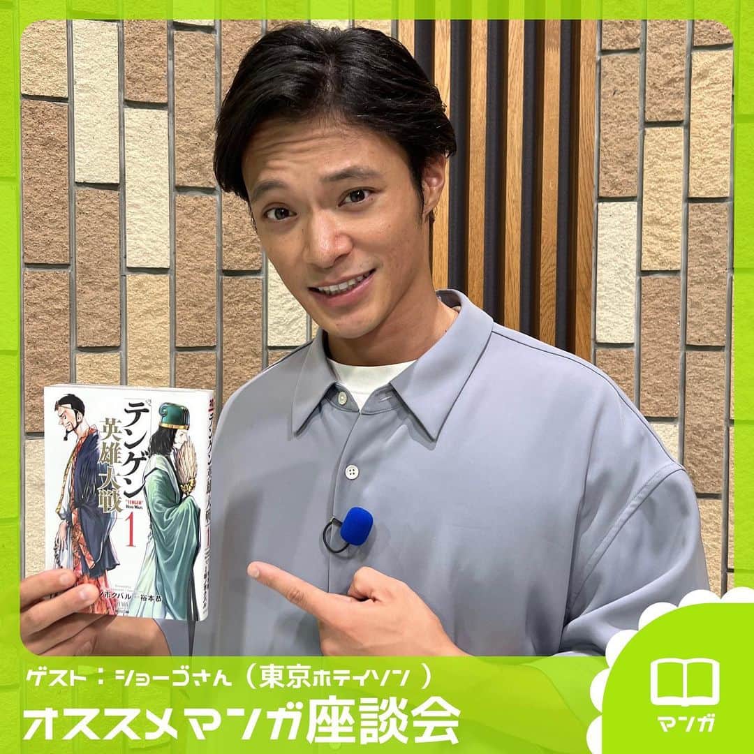 TBS「王様のブランチ」さんのインスタグラム写真 - (TBS「王様のブランチ」Instagram)「【語りたいほどマンガ好き】  東京ホテイソン ショーゴさんオススメのマンガは 『テンゲン英雄大戦』 坂ノ市クバル・裕本恭／コアミックス ©︎坂ノ市クバル・裕本恭／コアミックス　  ぜひチェックしてみてください📚  #東京ホテイソン #ショーゴ #ニッチェ #パンサー菅 #王様のブランチ #語りたいほどマンガ好き」10月7日 13時28分 - brunch_tbs