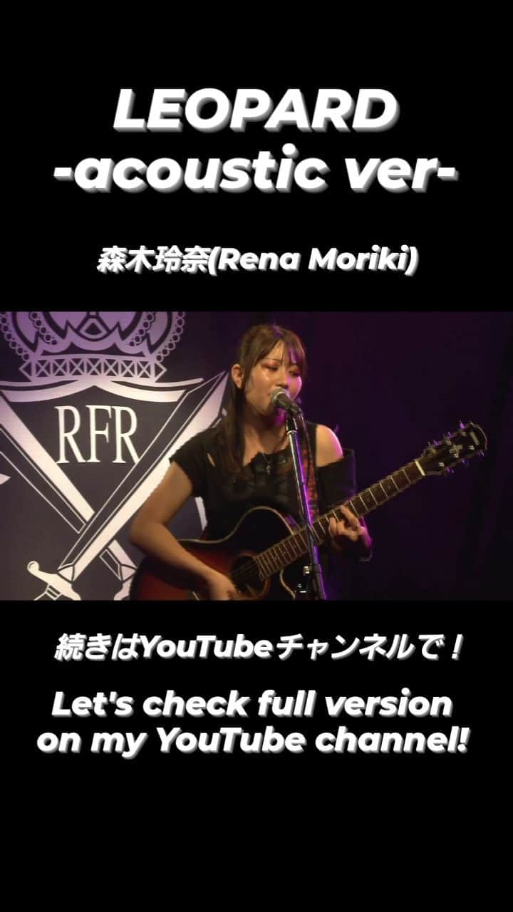 森木レナのインスタグラム：「「LEOPARD-acoustic ver-」森木玲奈(Rena Moriki)  フルバージョンはYouTubeにあります！"森木玲奈(もりきれな)"で検索して聴いてみてください！🐆 I posted full version on my YouTube channel! Let's search "Rena Moriki" and listen it!🐆  #rocksinger  #funkmusic #leopard @melodiatokyo @yumurashohei」