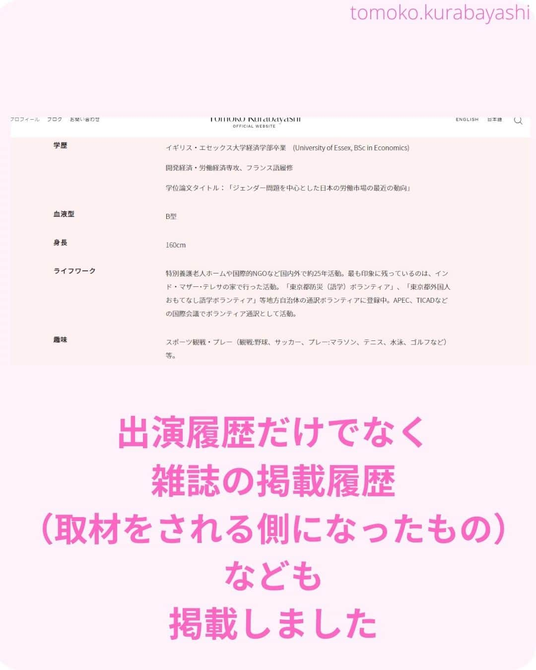 倉林知子さんのインスタグラム写真 - (倉林知子Instagram)「私のオフィシャルウェブサイトが公開されました。  URLはこちらです。 日本語：https://tomokokurabayashi.com/ 英語：https://tomokokurabayashi.com/en/  ブログの自己紹介（https://ameblo.jp/kurabayashi-tomoko/entry-12229447958.html）や どなたかが作って下さっている(ありがとうございます)wikipediaよりも詳しい内容を書きました。  このあとも内容を増やしていきますが、ひとまず公開出来て嬉しいです♪  ❁.｡.:*:.｡.✽.｡.:*:.｡.❁.｡.:*:.｡.✽.｡.:*:.｡. ❁.｡.:*:.｡.✽.｡.: SDGsアナウンサーとして 主にSDGs関係の情報発信をしています→@tomoko.kurabayashi  🌎️SDGs関係のことはもちろん 🇬🇧イギリスのこと (5年間住んでいました) 🎓留学、海外生活のこと (イギリスの大学を卒業しています) 🎤アナウンサー関係のこと (ニュースアナウンサー、スポーツアナウンサー、プロ野球中継リポーター、アナウンサーの就職活動、職業ならではのエピソードなど)etc  扱って欲しいトピックなどありましたら気軽にコメントどうぞ😃 ❁.｡.:*:.｡.✽.｡.:*:.｡.❁.｡.:*:.｡.✽.｡.:*:.｡. ❁.｡.:*:.｡.✽.｡.: #イギリス #留学 #アナウンサー #フリーアナウンサー #局アナ #バイリンガル #マルチリンガル #英語 #フランス語 #SDGsアナウンサー #SDGs #エセックス大学 #経済学部」10月7日 13時25分 - tomoko.kurabayashi