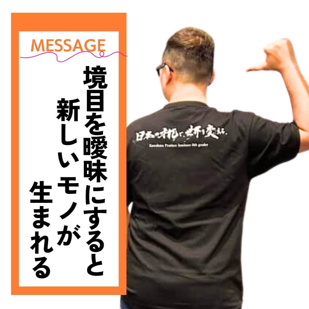 Takumi Kawaharaのインスタグラム：「【 境目を曖昧にすると新しいモノが生まれる 】   〇〇とは、こういうものだ。 という決めつけがあると 新しい発想やチャレンジが生まれない。   境目が枠組みになり 枠組みの中でしか 考えることしかできなくなってしまう   重要なのは 領域の境目を曖昧にすること   境目を曖昧にすると 本質的な価値を見るようになる   曖昧さのなかに 答えや真理がある    ＿＿＿＿＿＿＿＿＿＿＿   川原 卓巳 Voicy channel 「自分らしさで輝くプロデュース」 ⁡ ✨プレミアム配信 更新中✨⁡ 日本発の音声プラットフォーム、Voicyにて配信中。 ⁡   ⁡ 川原卓巳の最新情報は公式LINEへ ご登録はプロフィール欄のURLから @takumi.kwhr     #プロデューサー #プロデュース #セルフプロデュース」